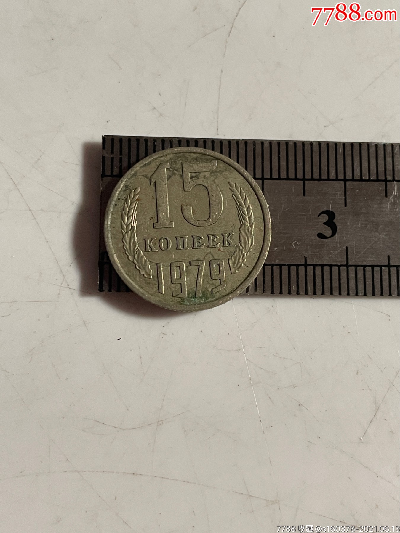 前苏联硬币1979年10戈比俄罗斯硬币外国硬币