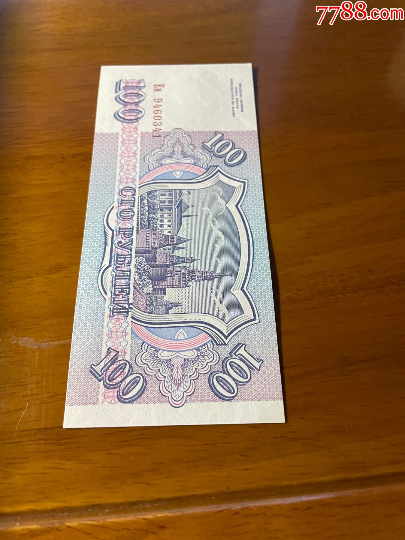 俄罗斯100元纸币_外国钱币_第2张_7788钱币网
