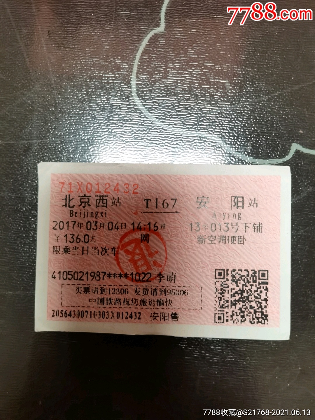 03.04【北京西—安阳】(t167次.须知)