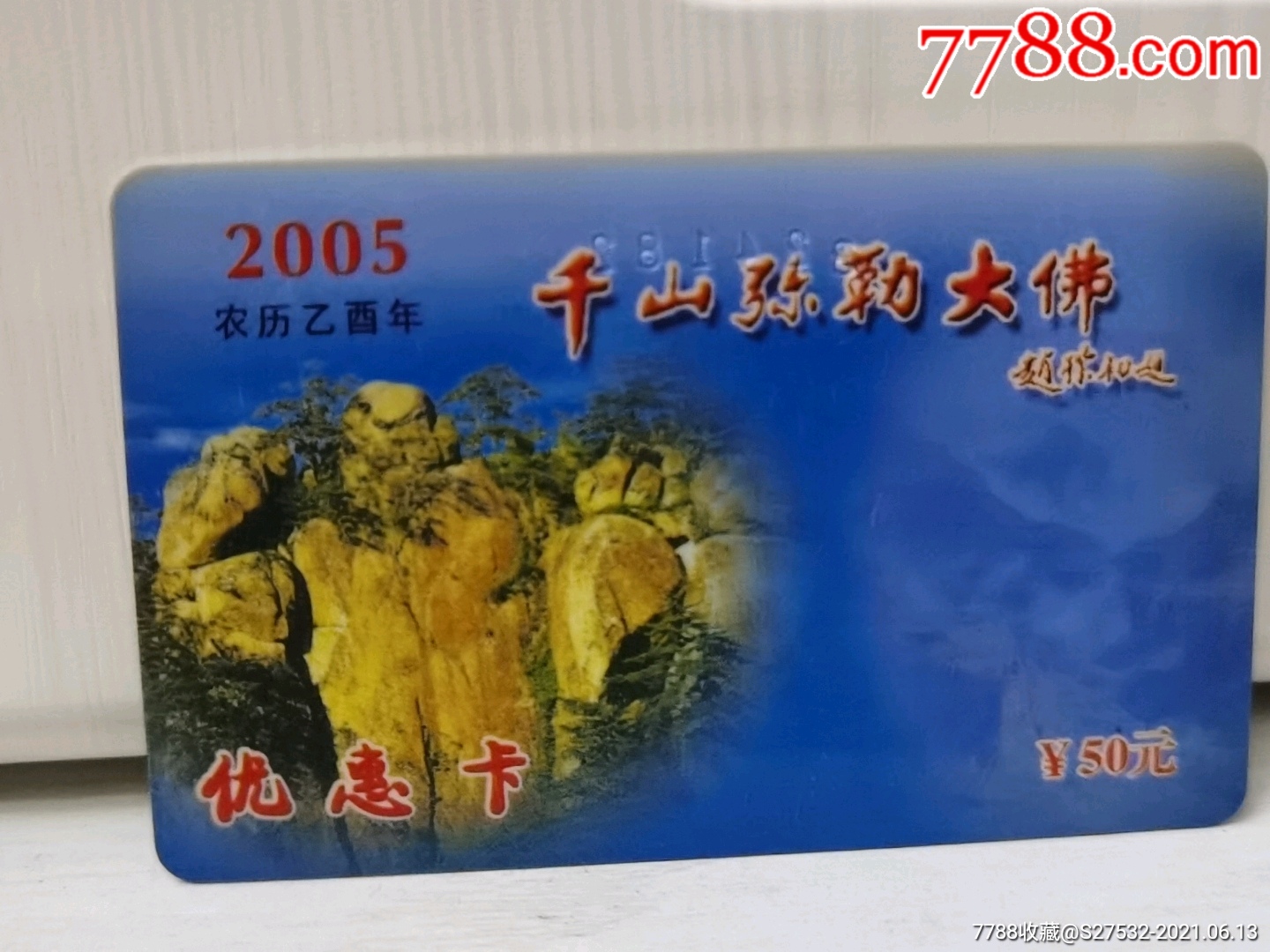 2005千山优惠卡,千山年卡