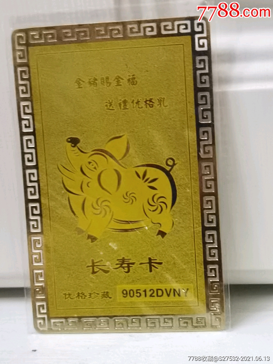 优格乳长寿卡金属食品卡青岩寺普贤菩萨