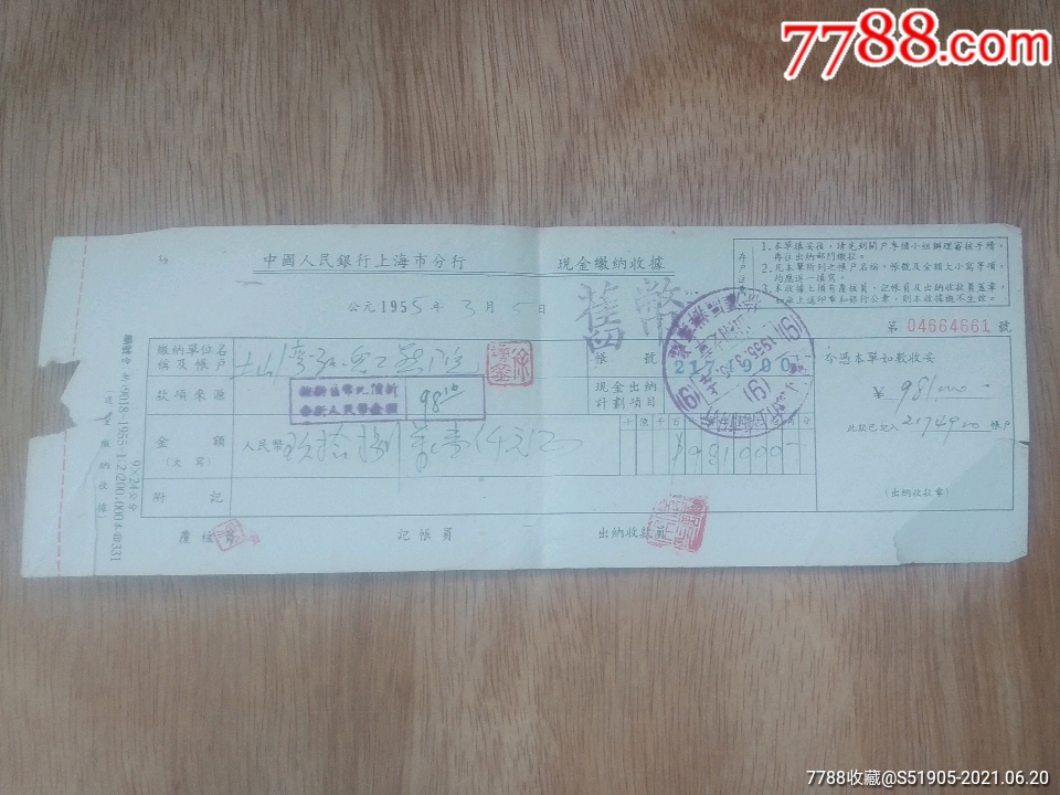 中国人民银行上海市分行现金缴纳收据(土山湾孤儿院)