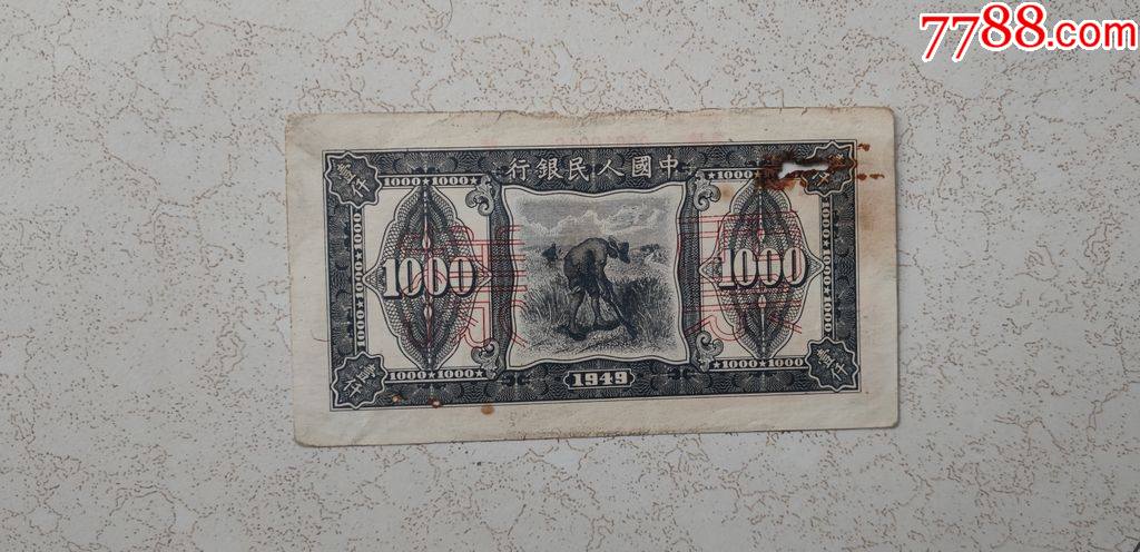 一版币票样,一千元黑三拖_人民币_作品欣赏_收藏价值_7788字画网