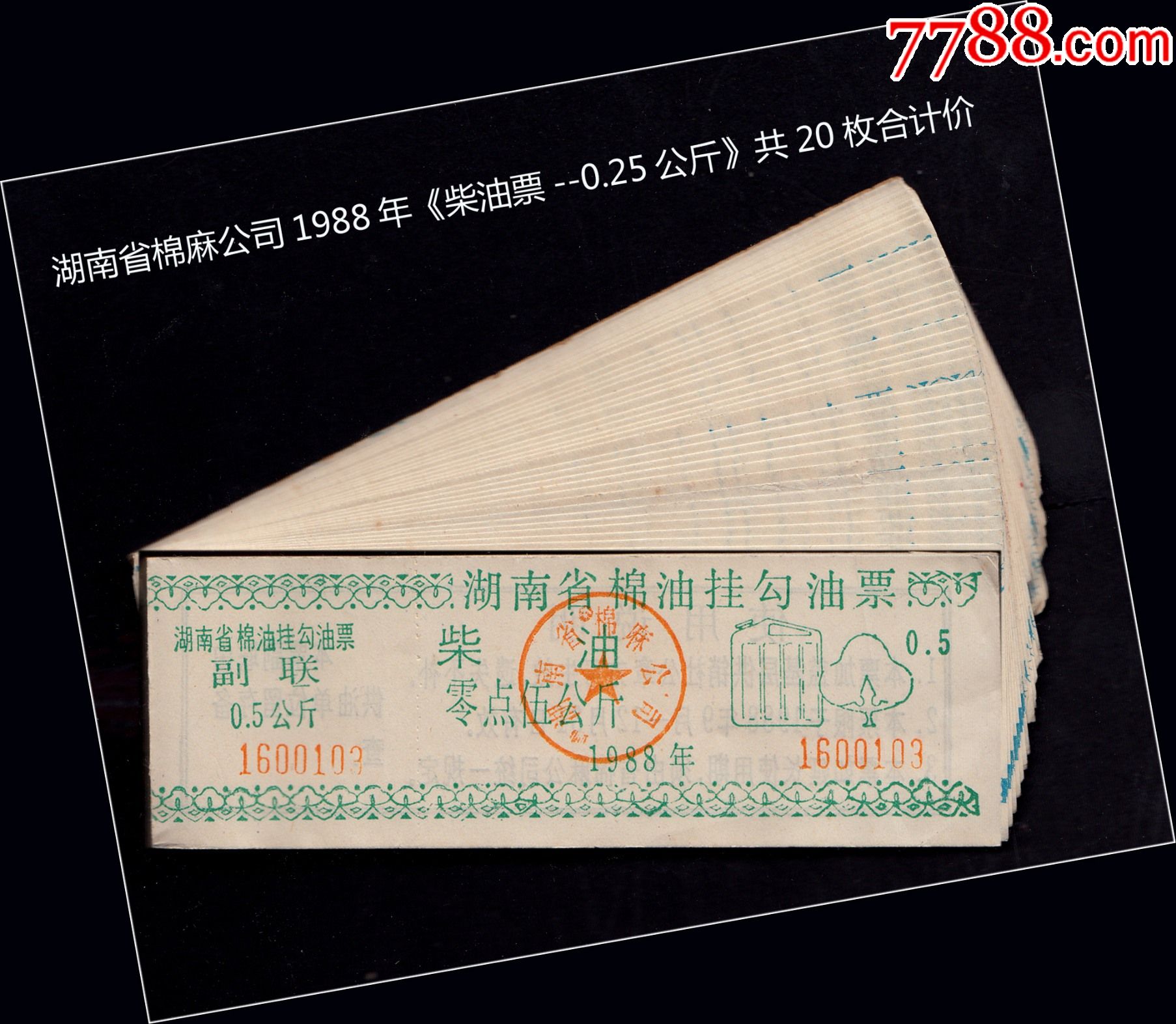 湖南省棉麻公司1988年柴油票025公斤共20枚合计价