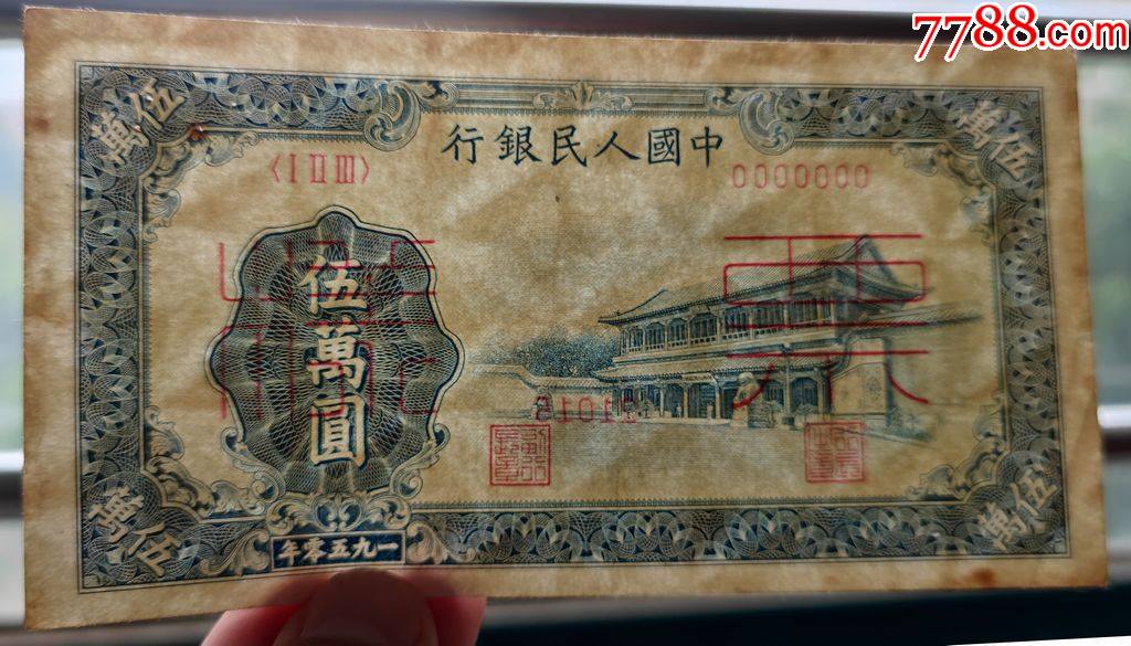 一版票样,五万元新华门-人民币-7788钱币网