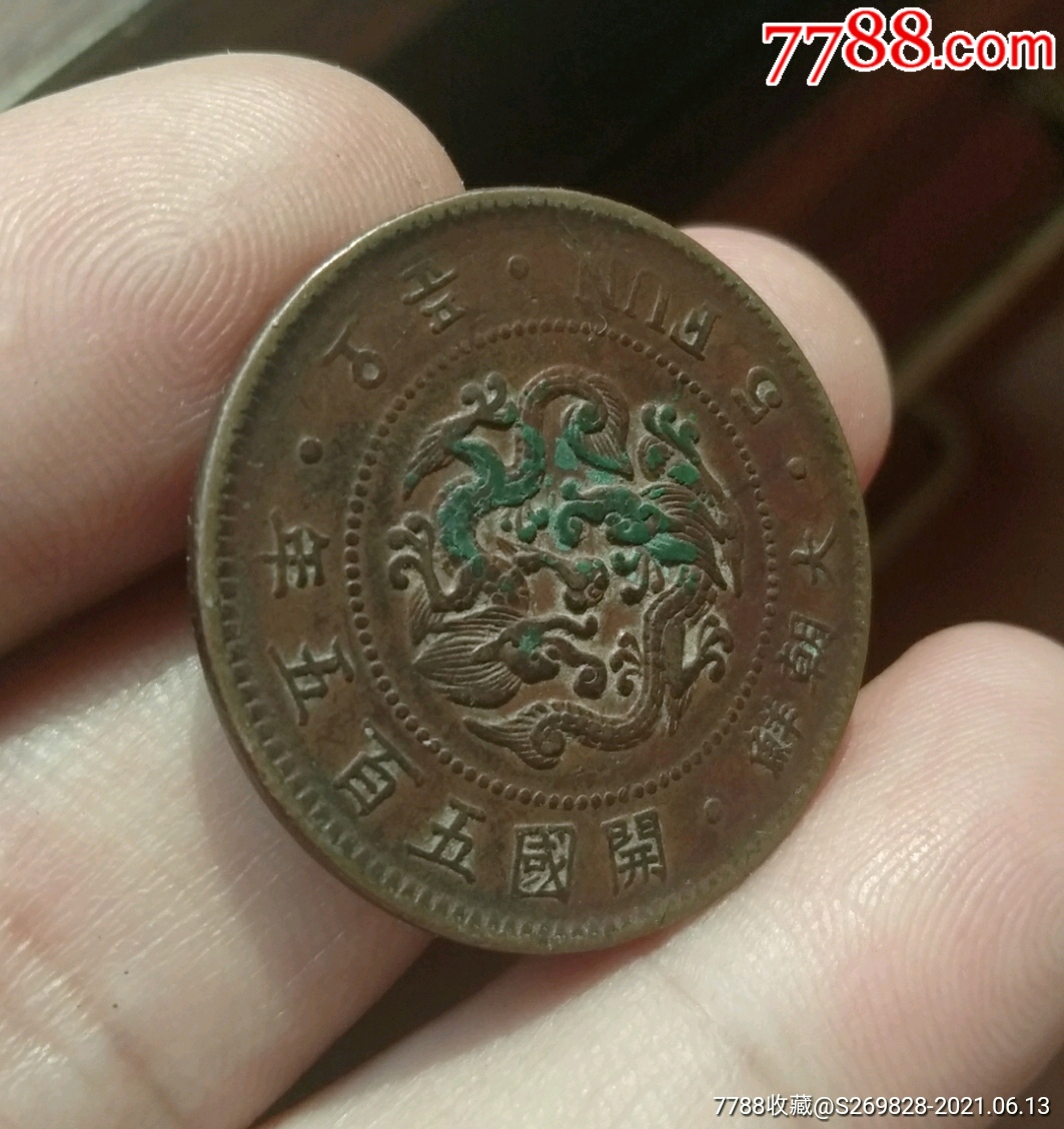 大朝鲜五百五年铜币