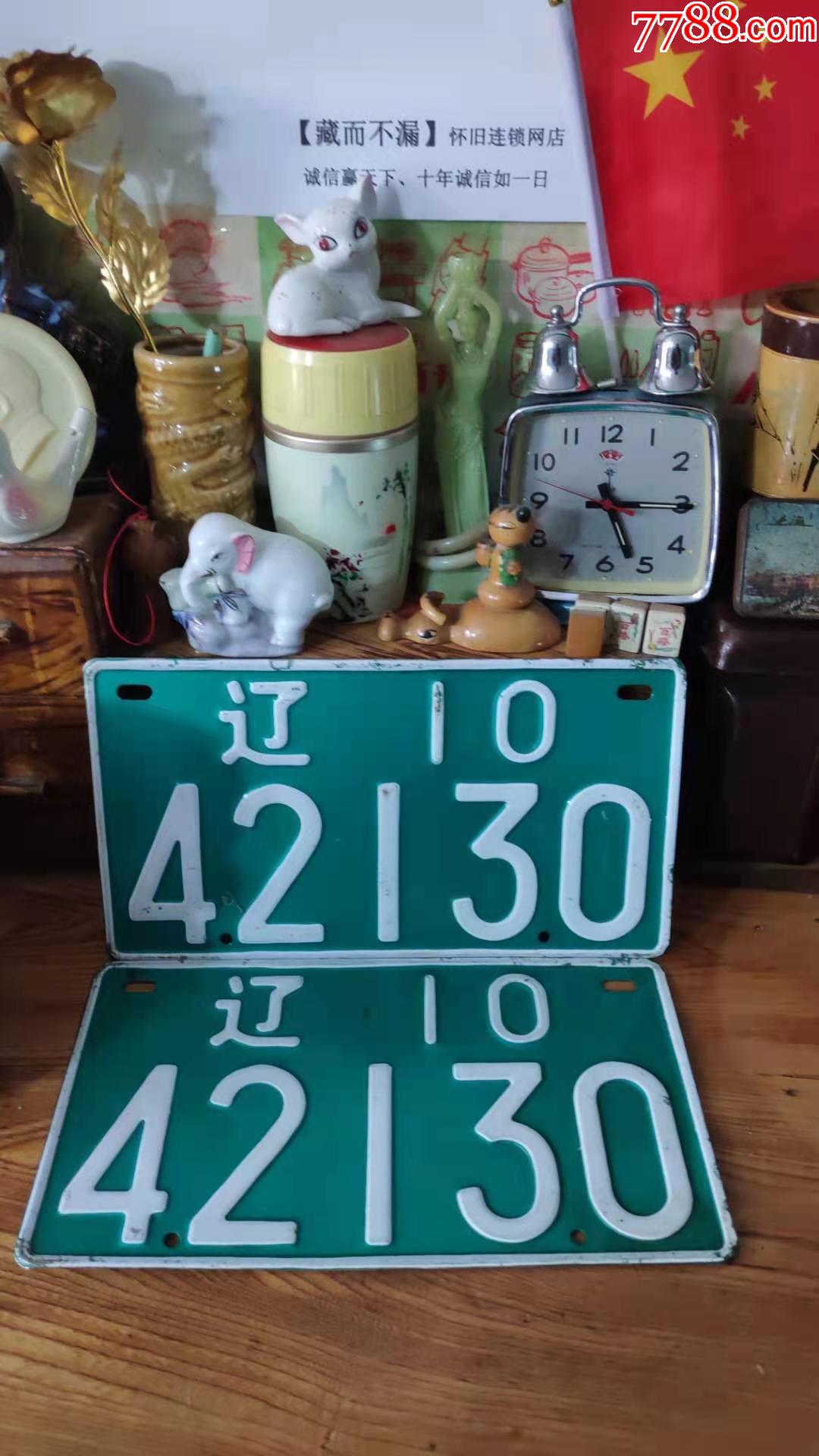 上世纪7080年代辽10绿铝制车牌一副民俗怀旧老物品