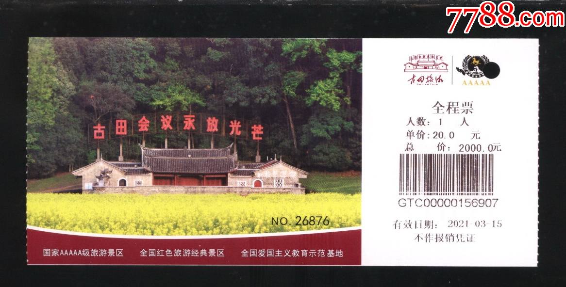 古田会议旧址_旅游景点门票_旧书收藏_回收价格_7788书籍