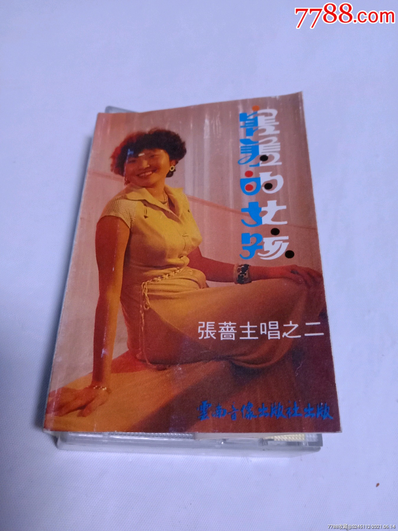 张蔷《害羞的女孩》见图见描述