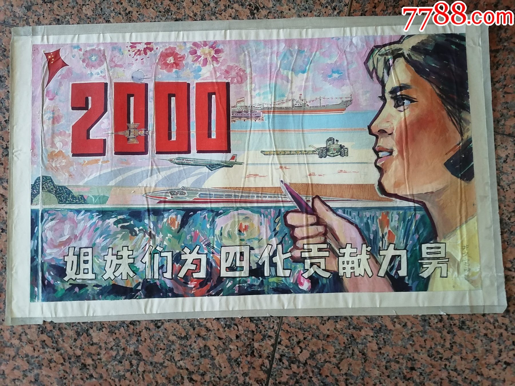 宣传画画稿142000姐妹们为四化贡献力量规格815505cm9品