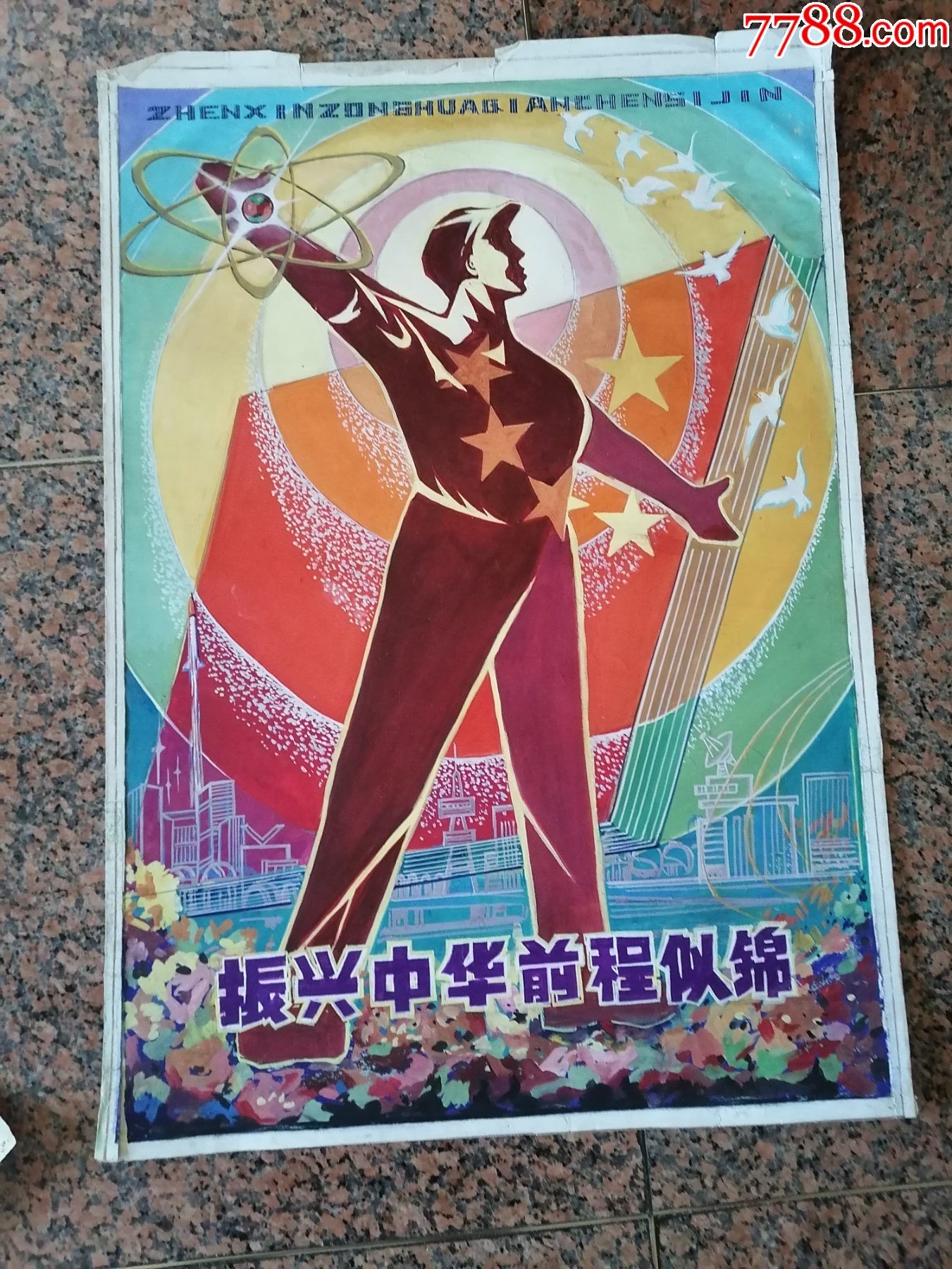 宣传画画稿15,振兴中华前程似锦,规格85-59.5cm,95品
