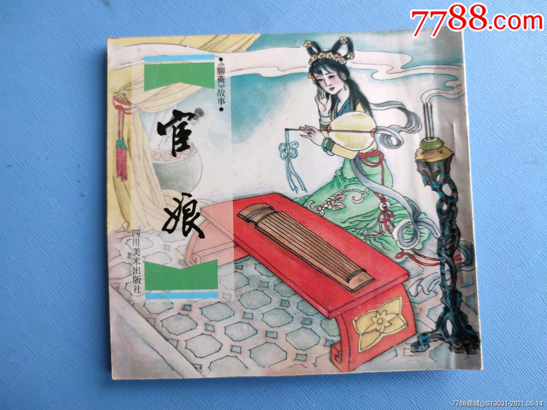 宦娘48开川版聊斋故事拆售一印