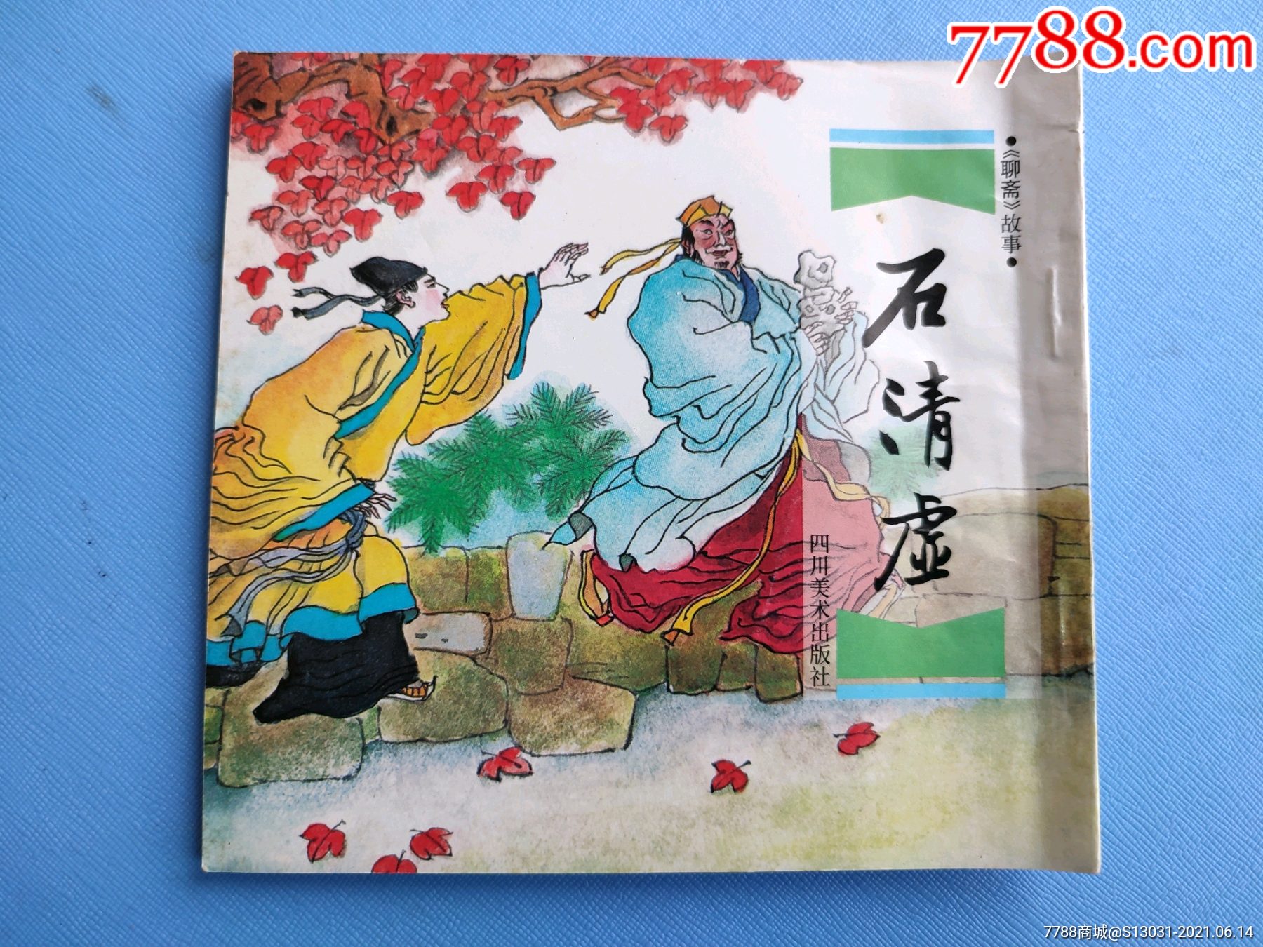 石清虚(48开,川版,聊斋故事)(拆售)(一印)
