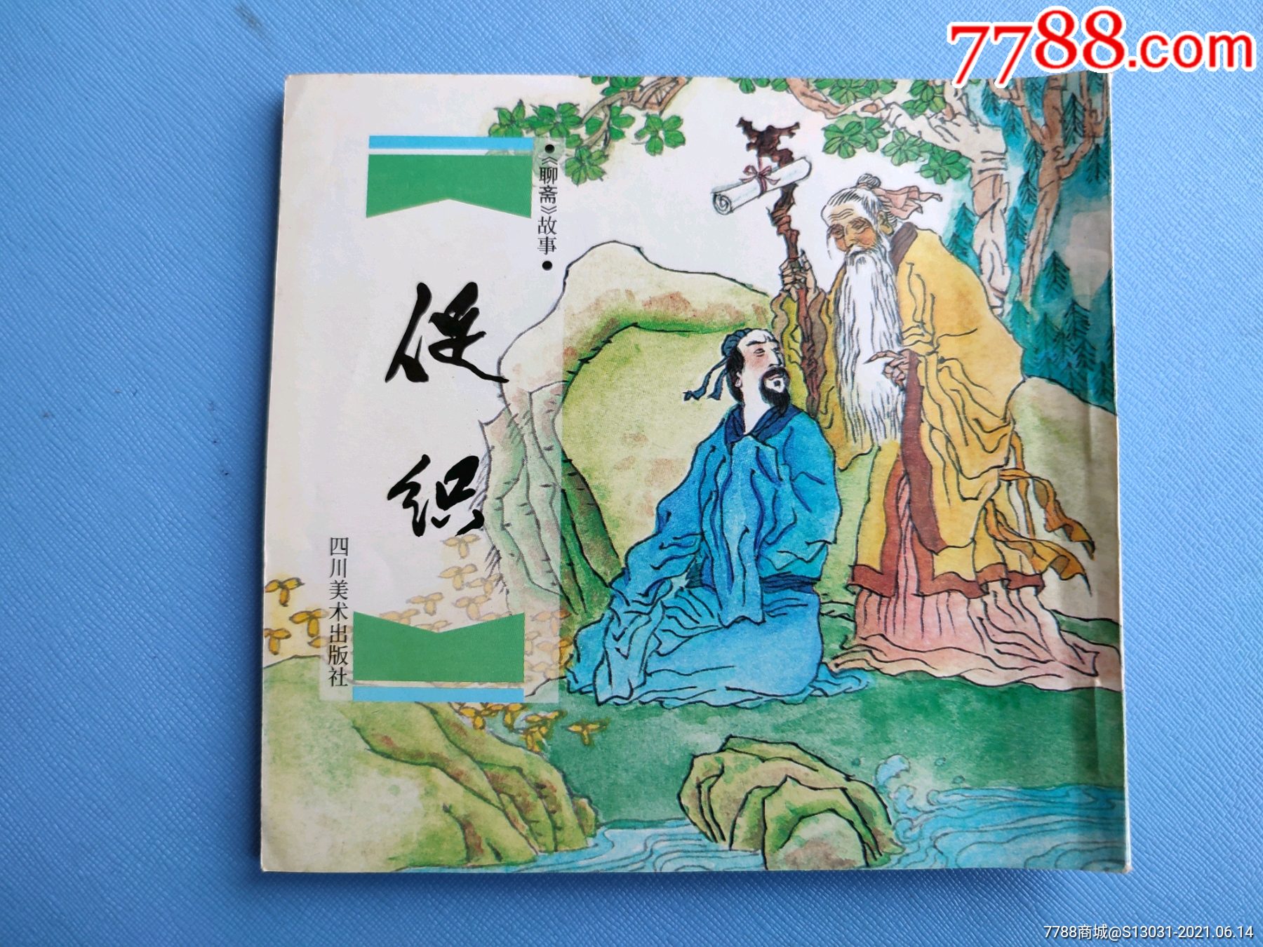 促织(48开,川版,聊斋故事)(拆售)(一印)_连环画/小人书_作品欣赏_收藏