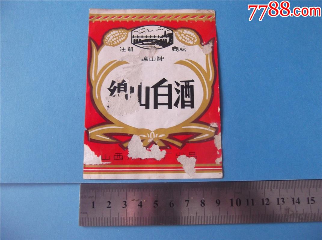 绵山白酒