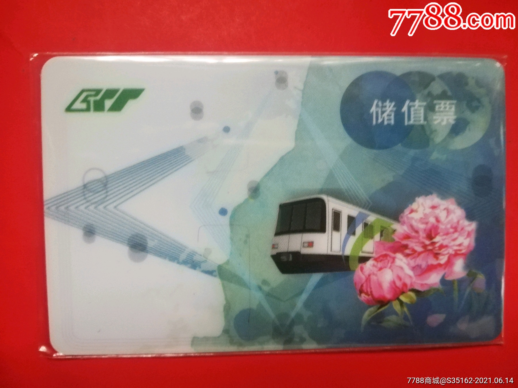 重庆地铁轨道交通储值票