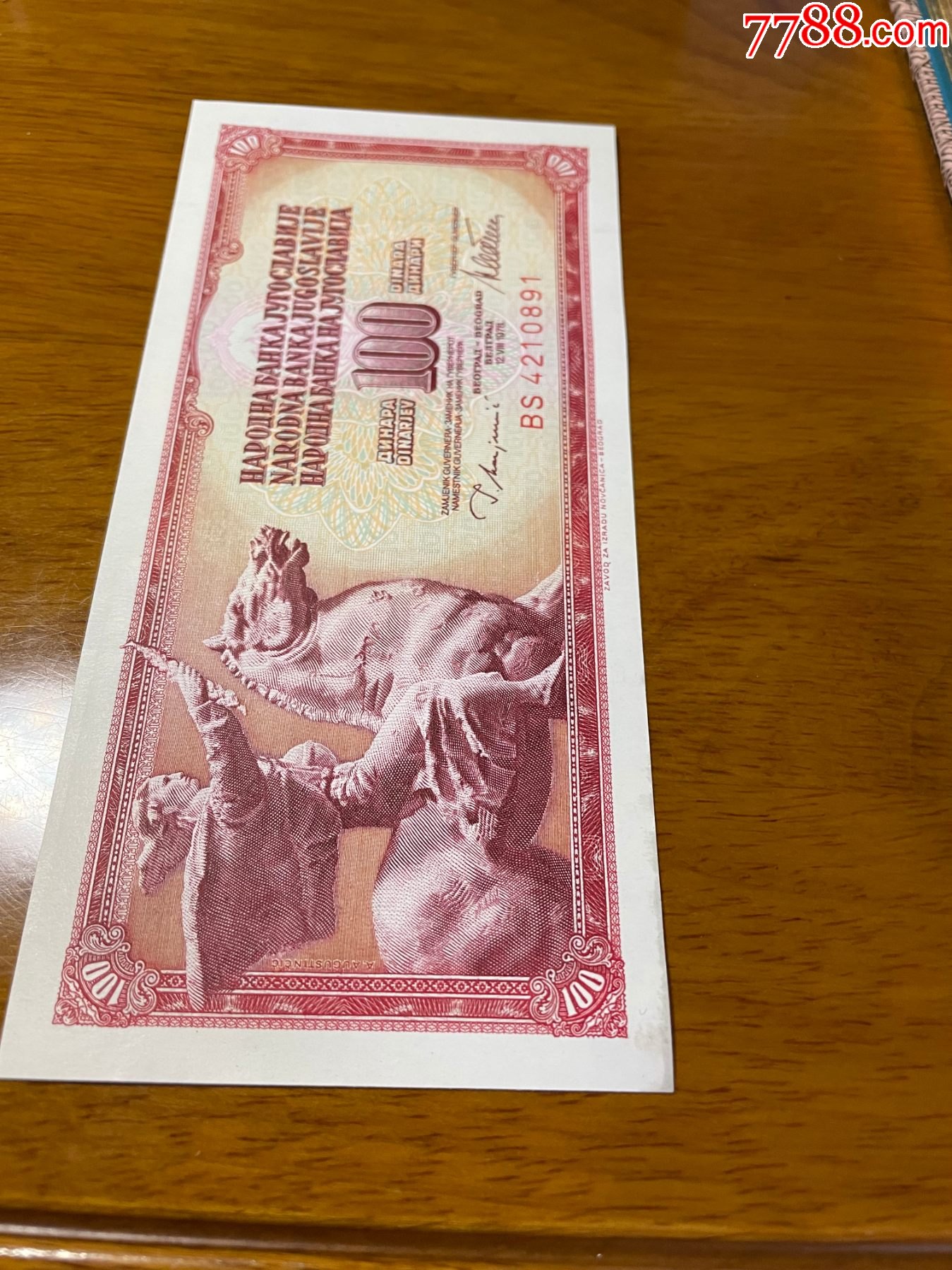 南斯拉夫1000元纸币_外国钱币_图片价格_收藏行情_7788集邮网