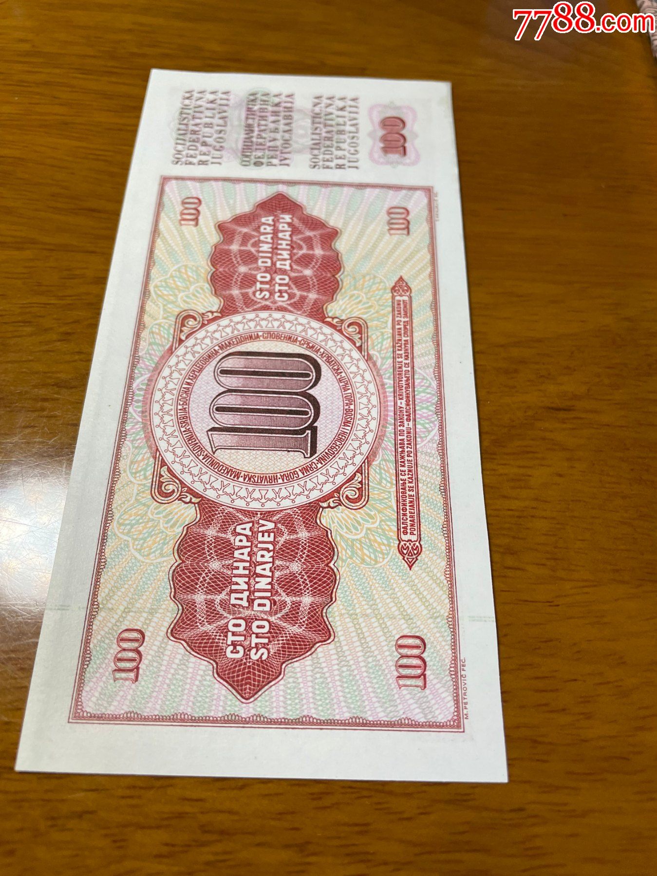 南斯拉夫1000元纸币_外国钱币_第2张_7788相机收藏