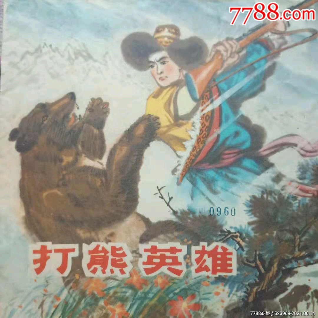 打熊英雄-价格:150元-se80819582-连环画/小人书-零