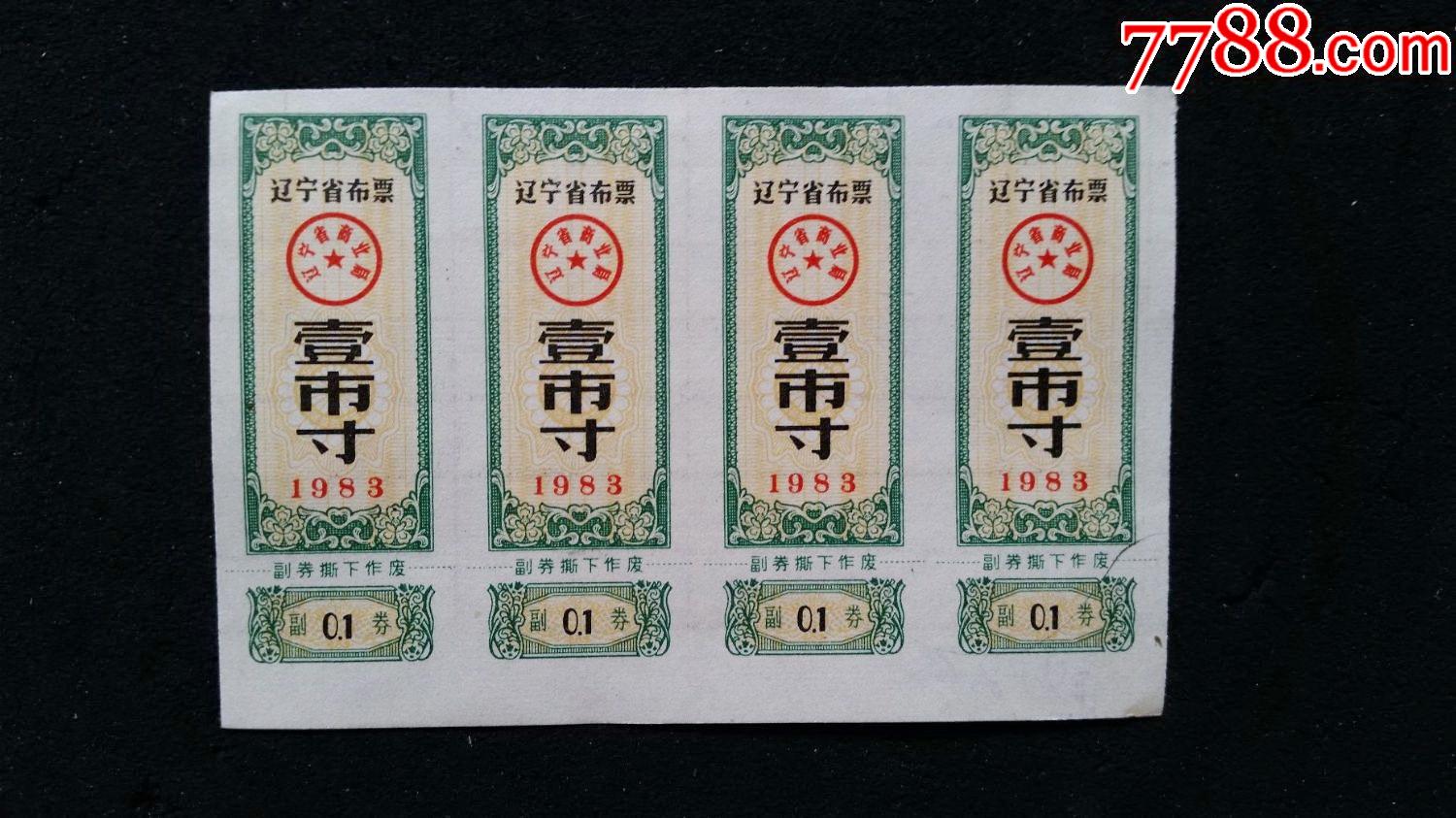 辽宁省布票,1983年,1寸,4枚合售