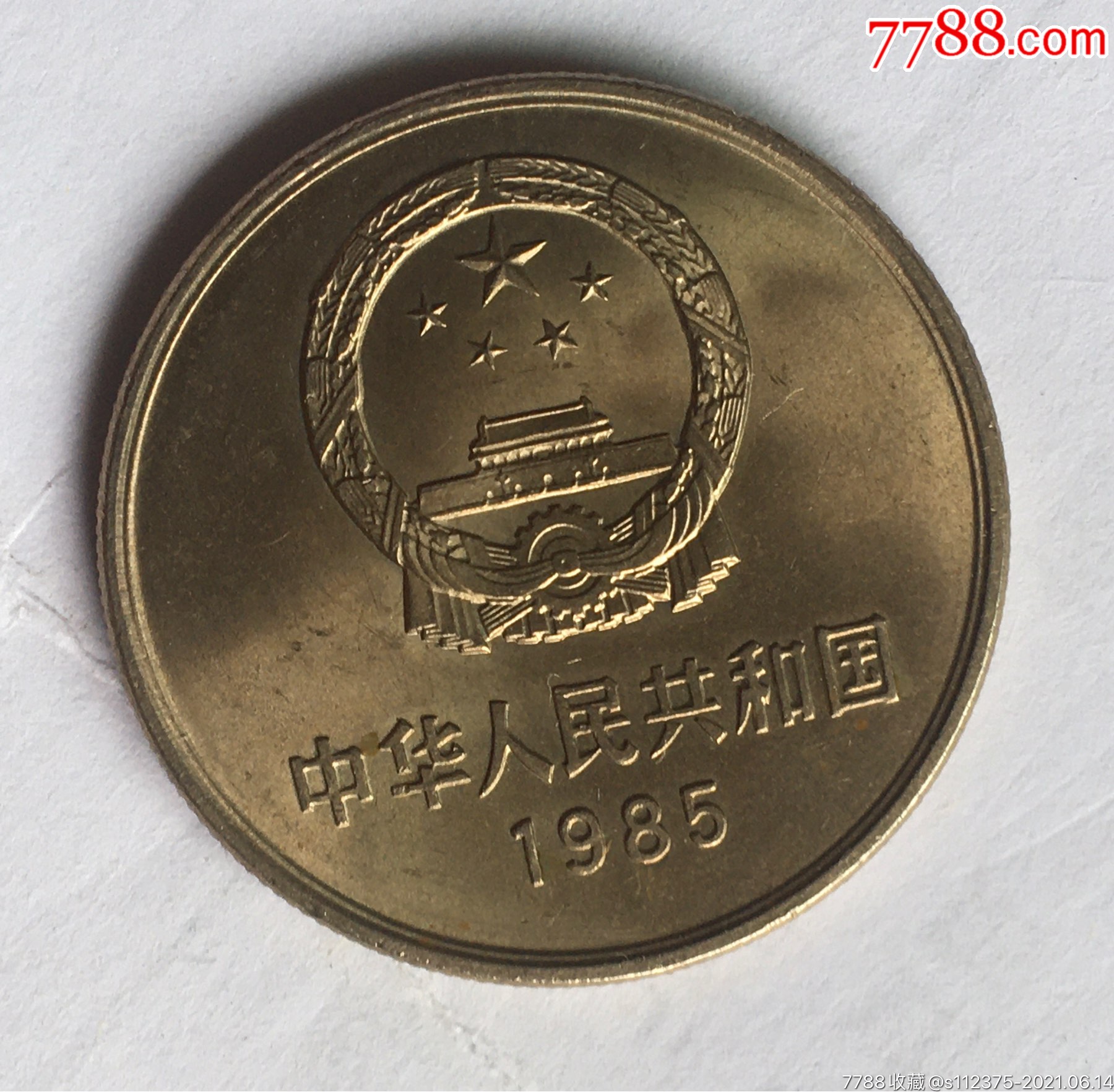 彩光板85年1元长城币一枚.精品难得