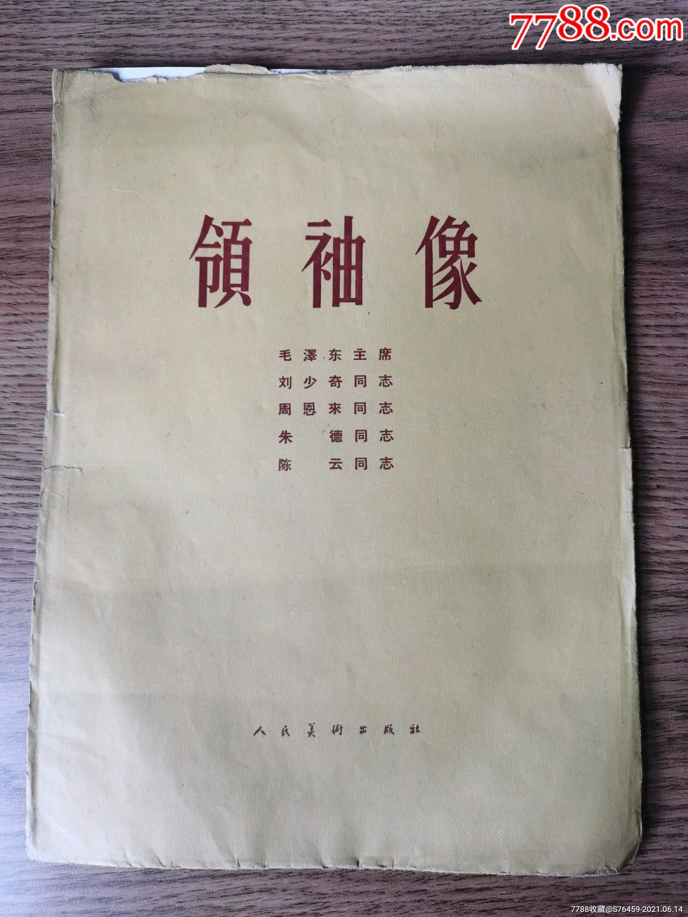 五十年代领袖像
