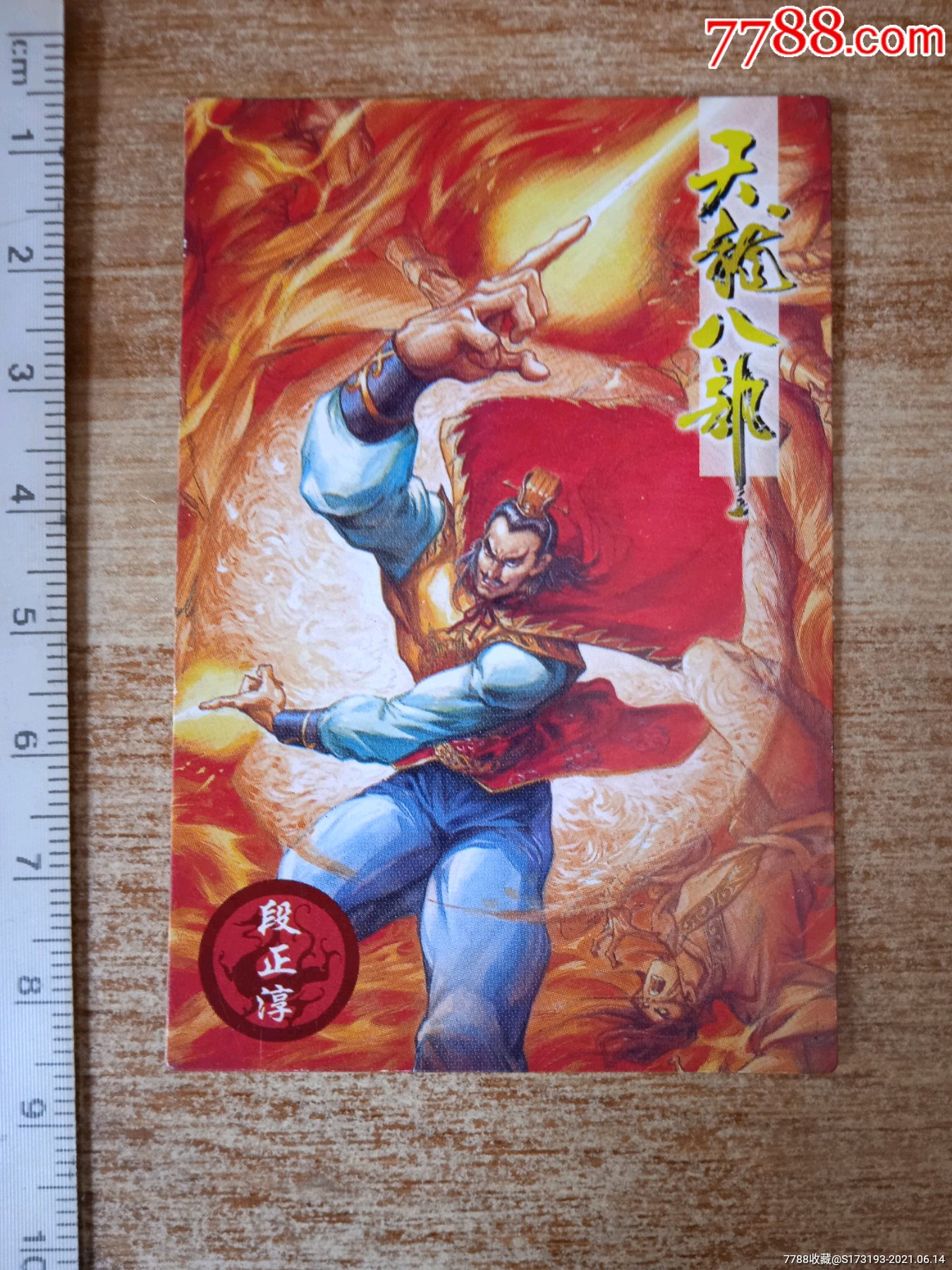 小虎队天龙八部无敌卡段正淳卡片不平整边角小折痕有些小瑕疵