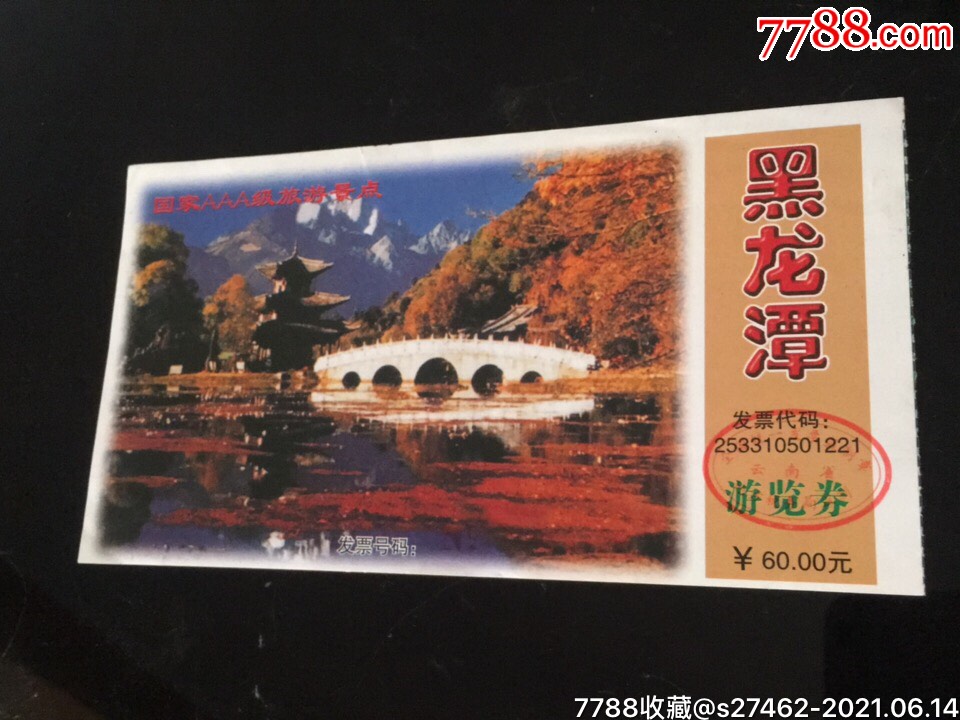 黑龙潭(丽江而)-旅游景点门票-7788商城__七七八八商品交易平台(7788.