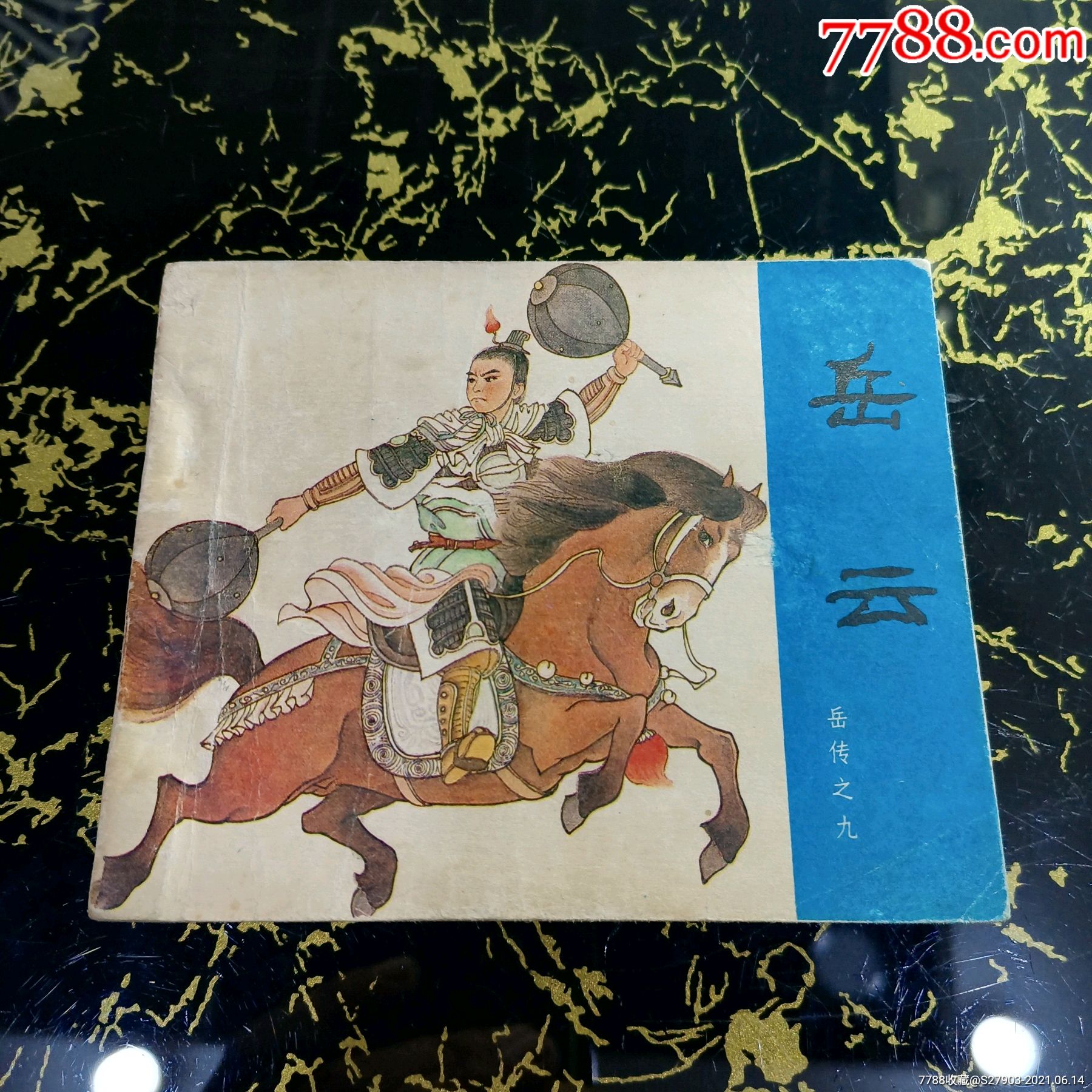 岳云(80版)-连环画/小人书-7788收藏