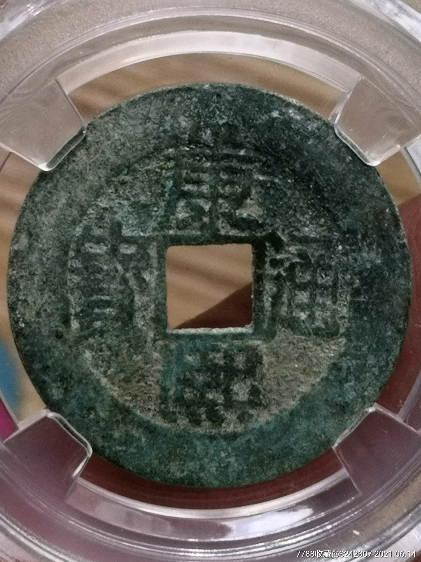 高分康熙通宝背漳超大样特别少见评级保真