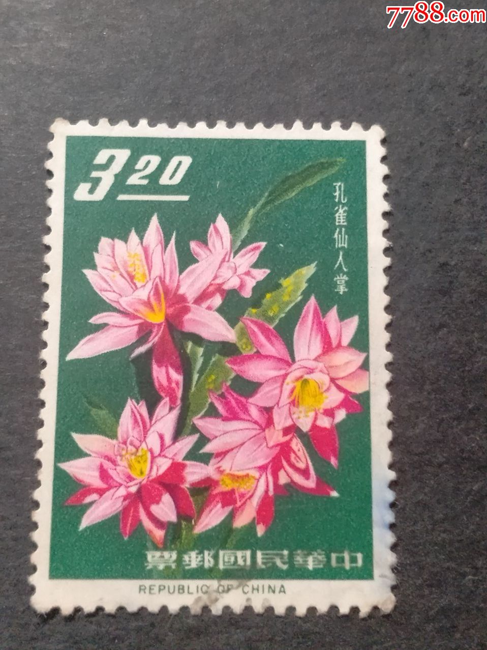 专29花卉邮票二