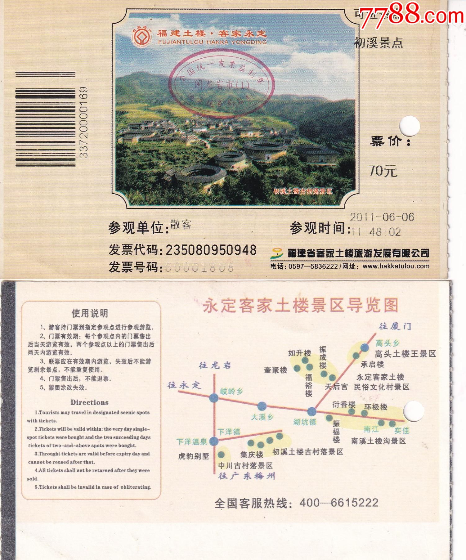 永定·初溪土楼古村落景区票价70元成人全票正反面图_旅游景点门票