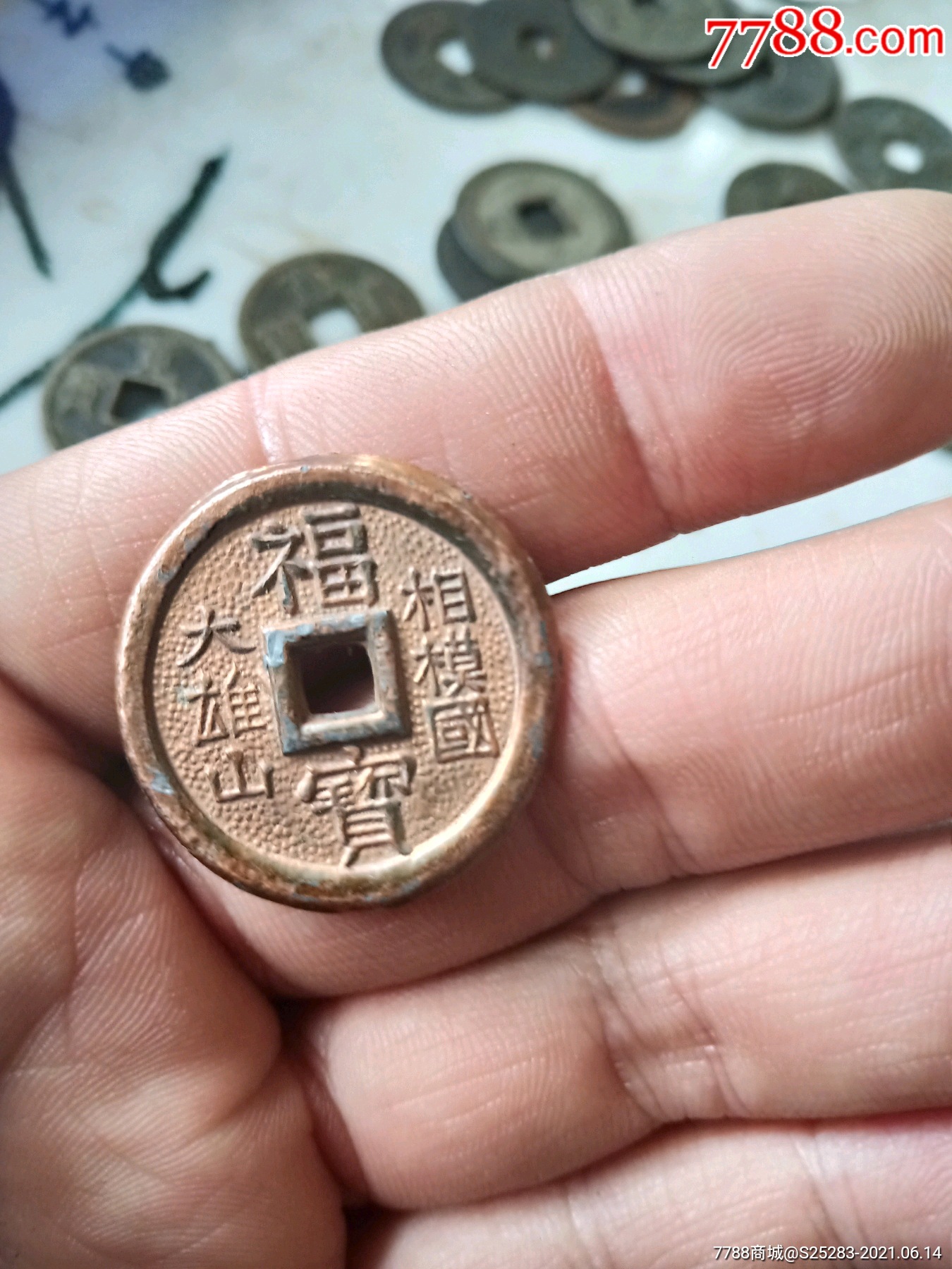 日本福宝花钱相模国大雀山花钱机制钱