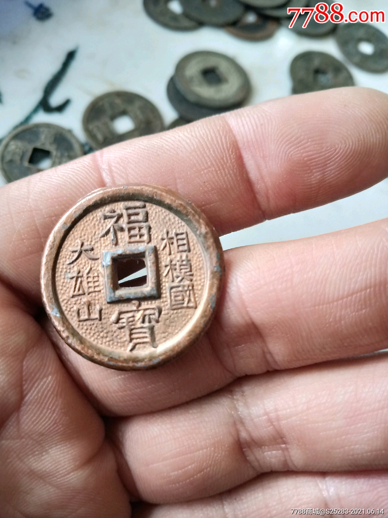 日本福宝花钱相模国大雀山花钱机制钱