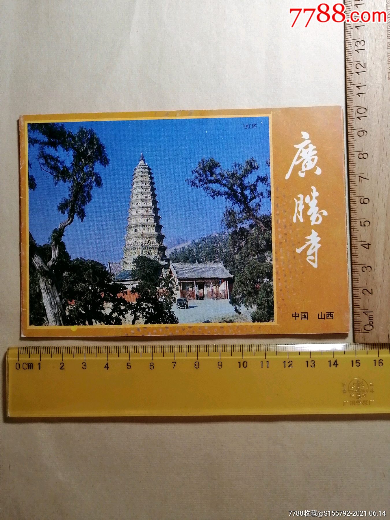 山西广胜寺简介