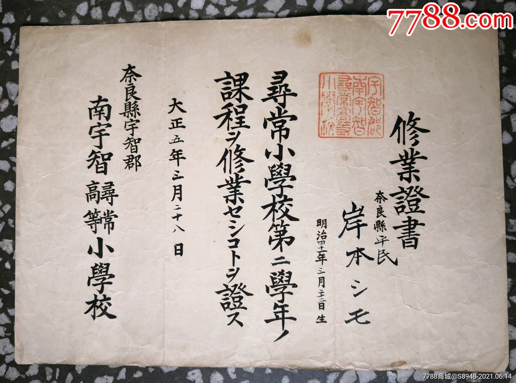 大正5年修业证书