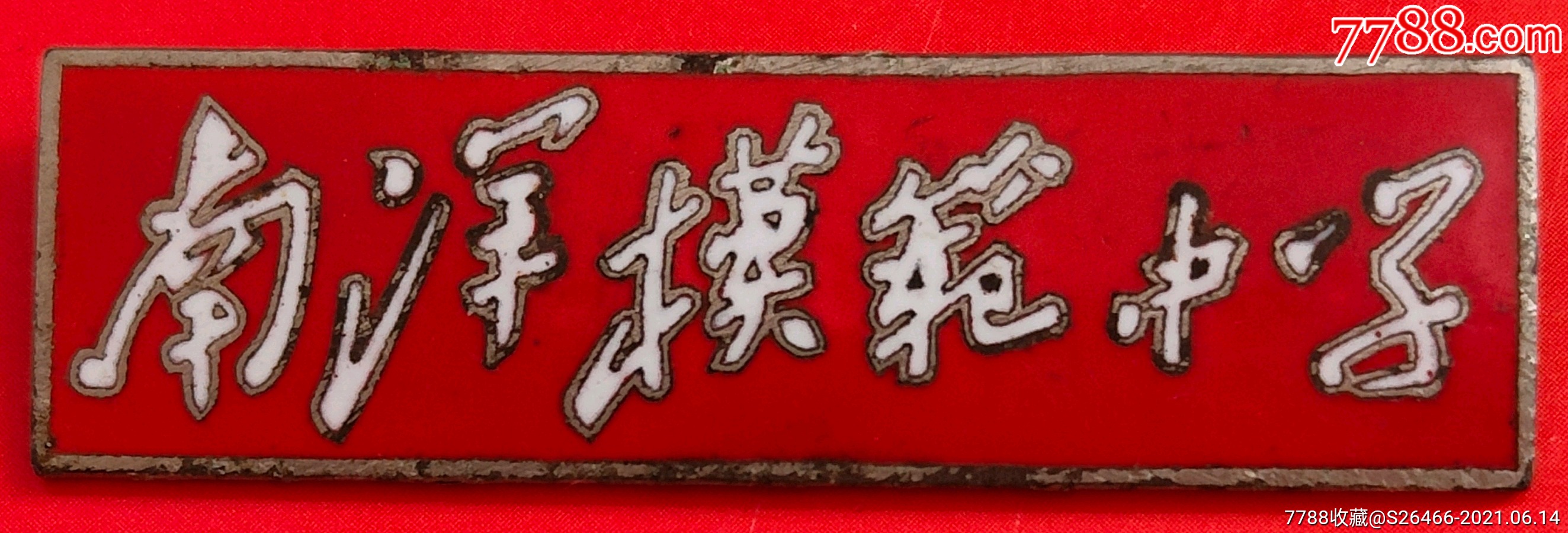 百年格致中学/五十年代上海市格致中学-校徽/毕业章-7788校徽收藏