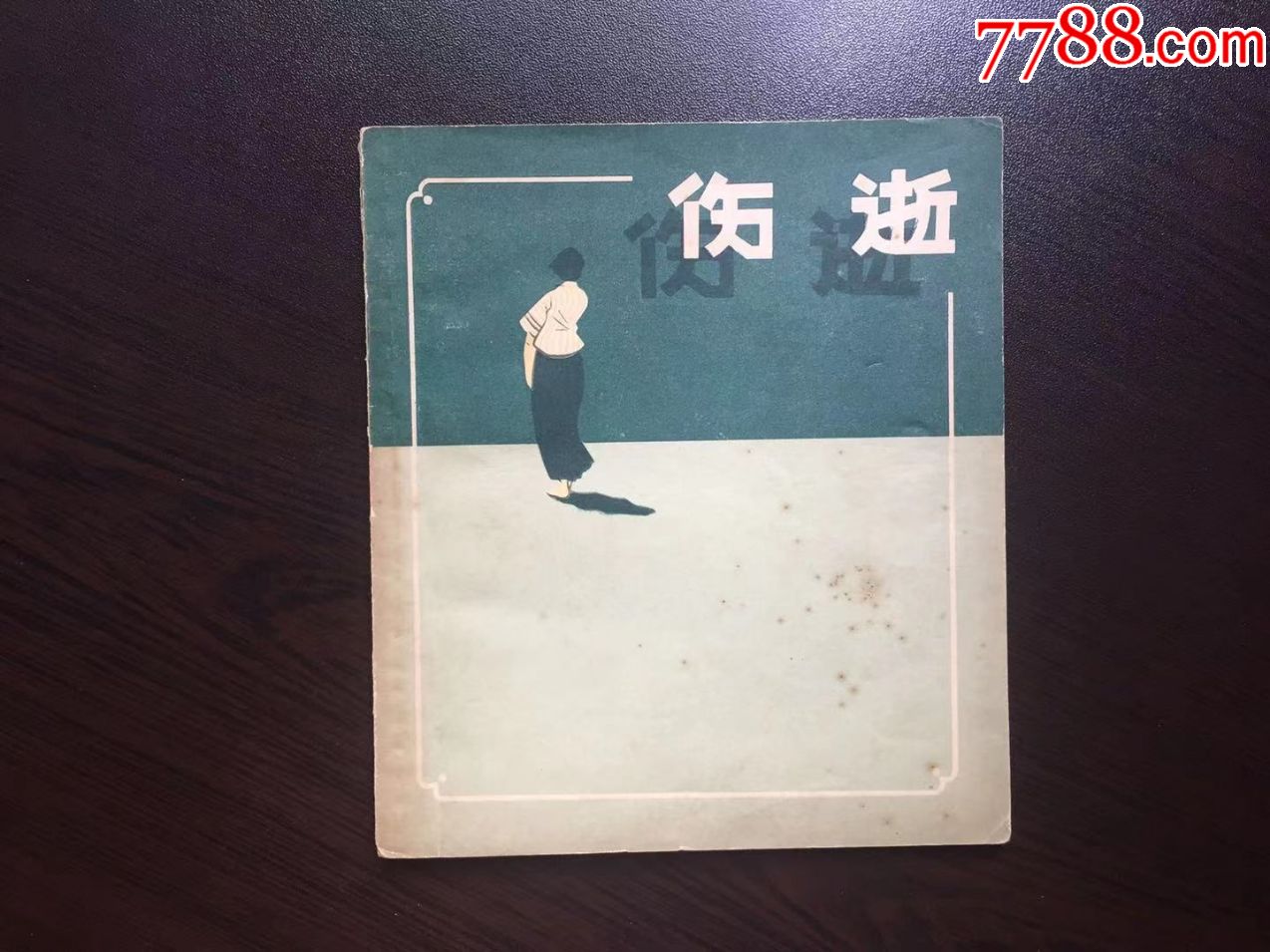 伤逝(老版40开,鲁迅小说连环画。)_连环画_童年回忆【7788收藏__收藏热线】