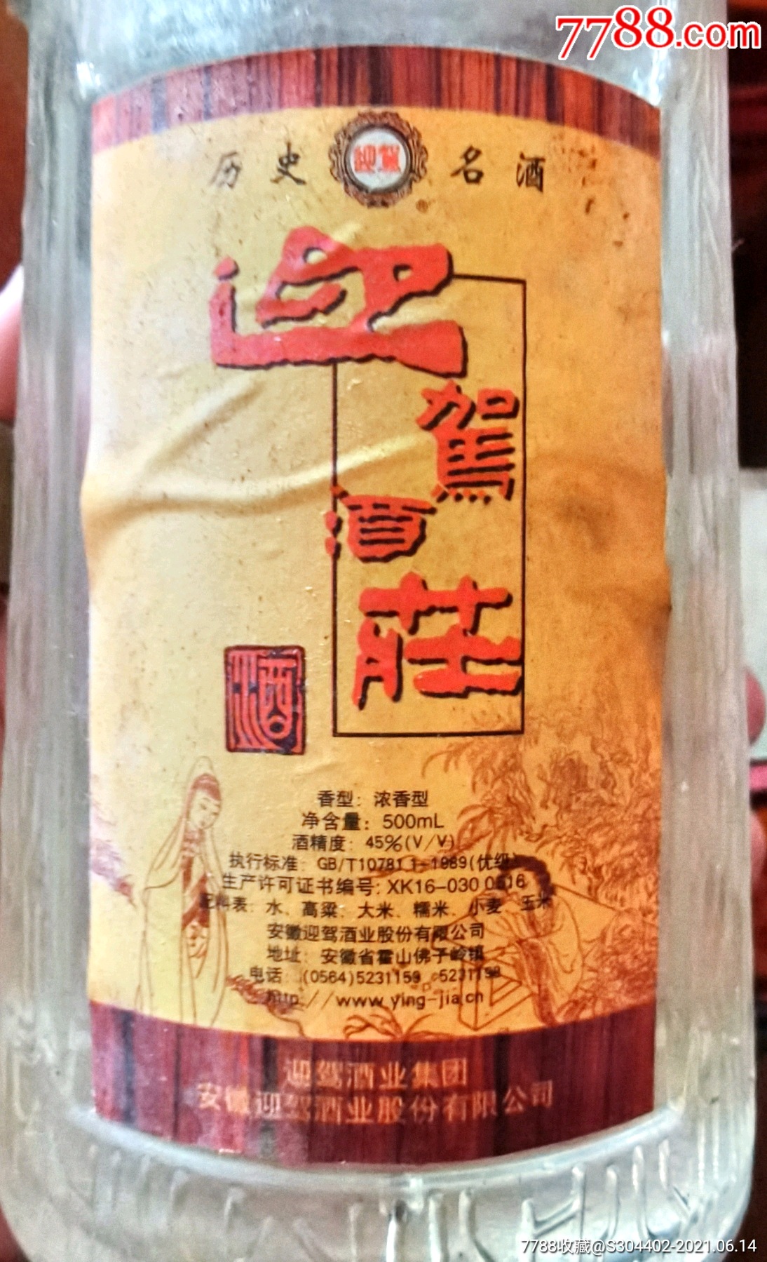 2004年迎駕酒莊酒