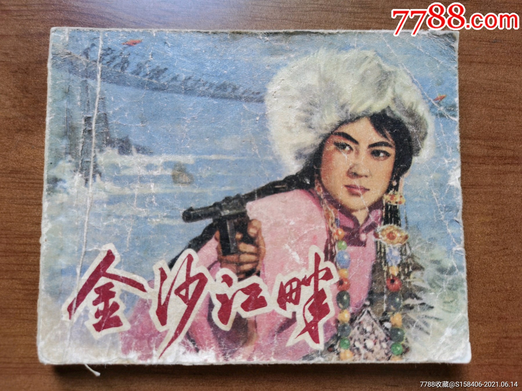 金沙江畔_连环画/小人书_图片欣赏_收藏价格_7788烟标收藏