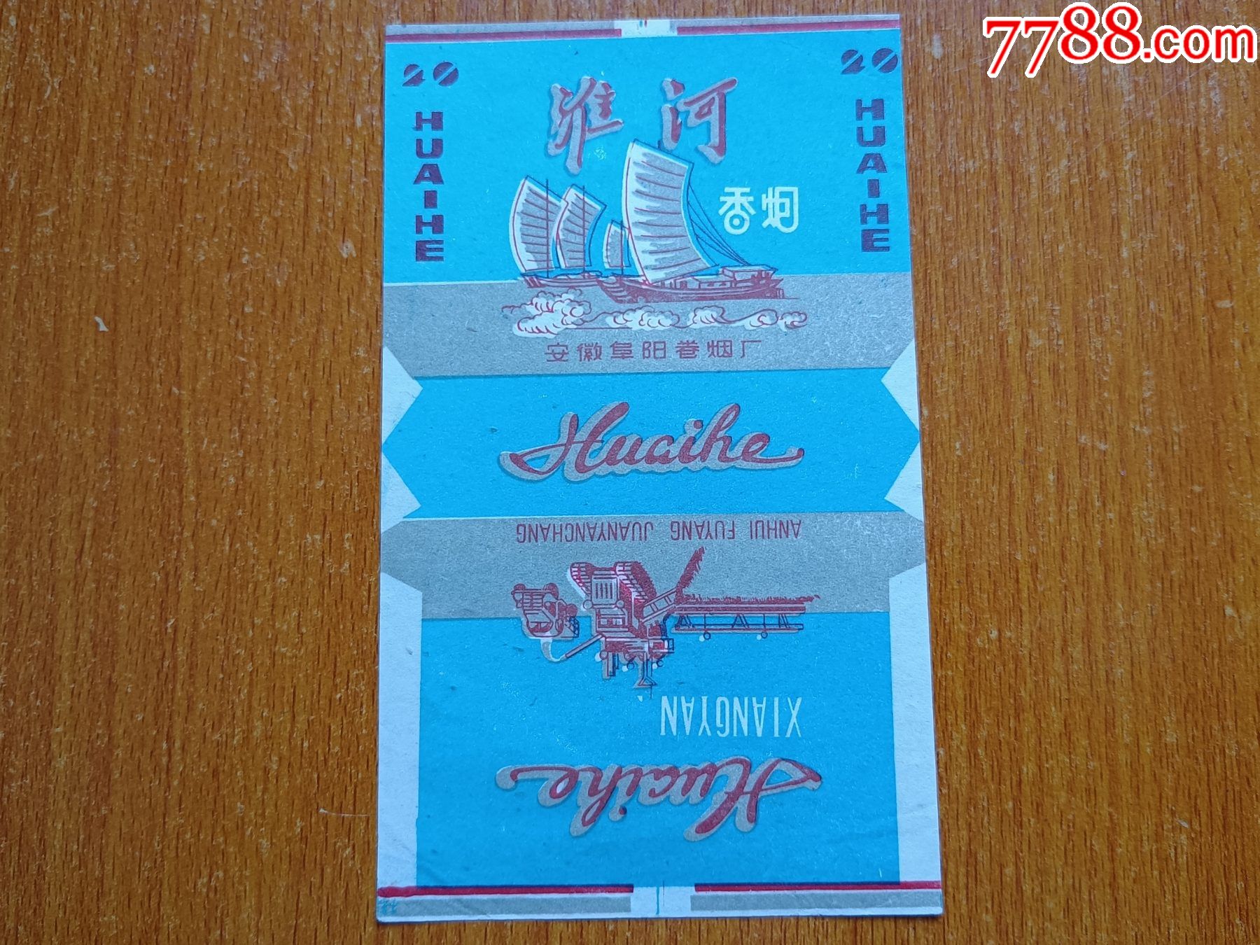 阜阳厂【淮河】70s三无标-烟标/烟盒-7788收藏