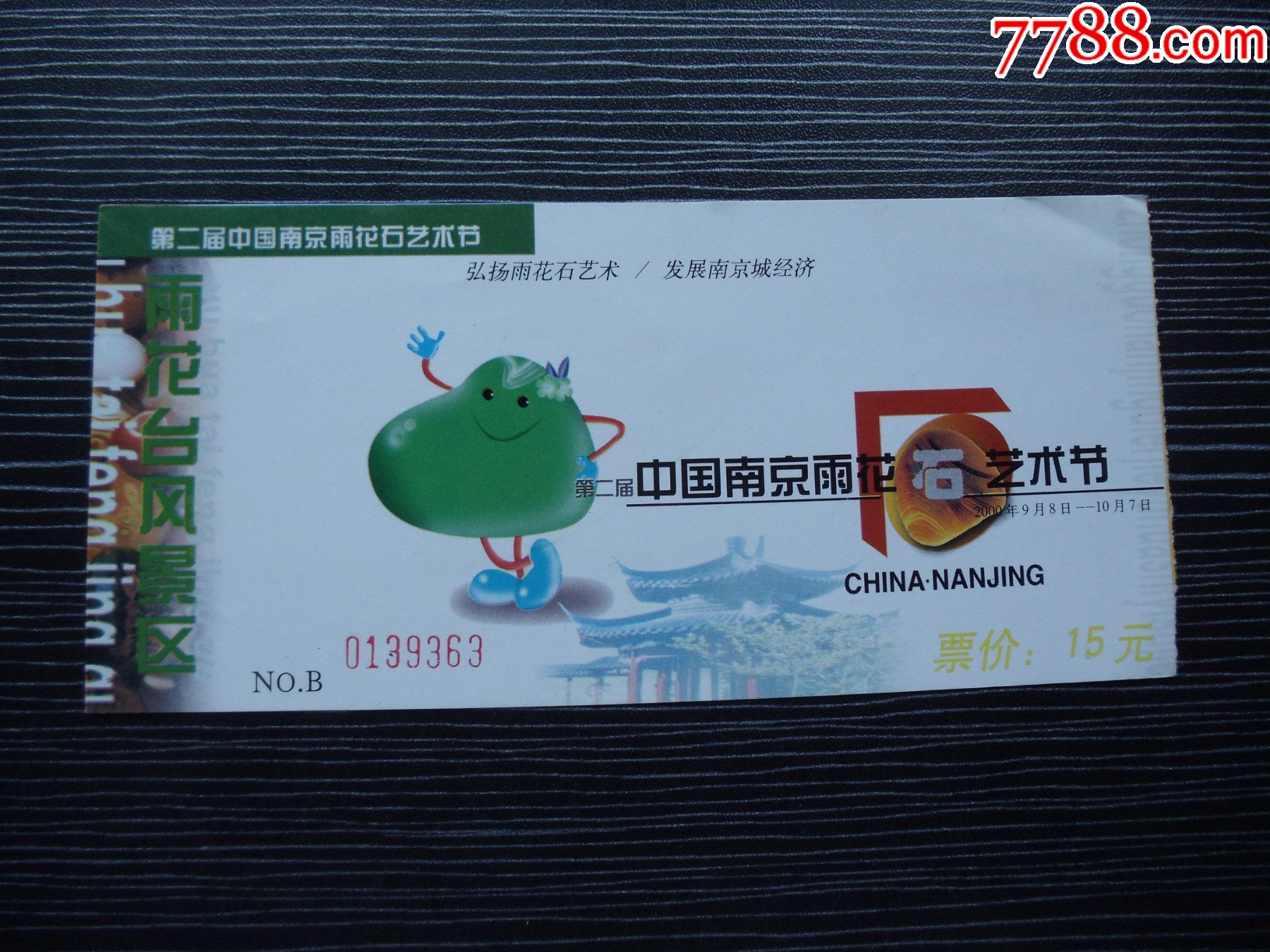 各种门票入场券62南京雨花石艺术节