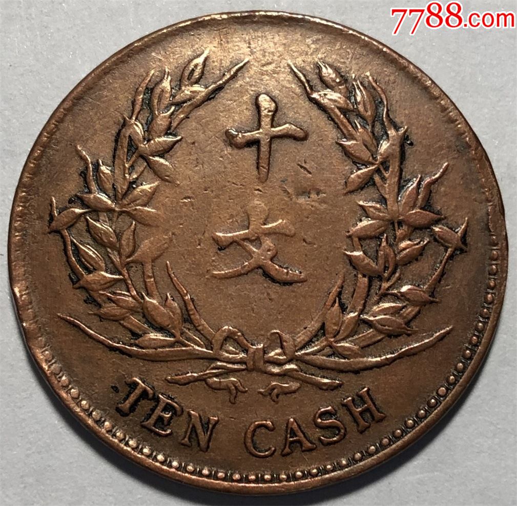 中华民国共和纪念铜币十文!