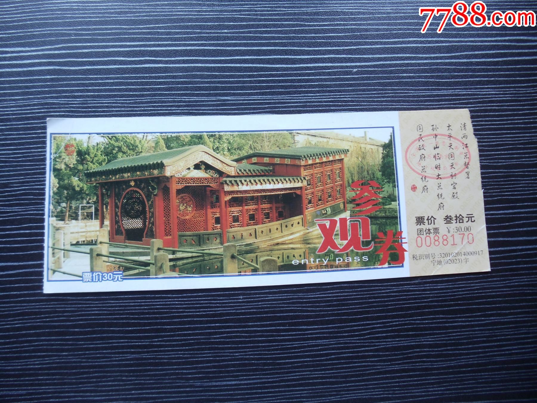 各种门票入场券64南京总统府