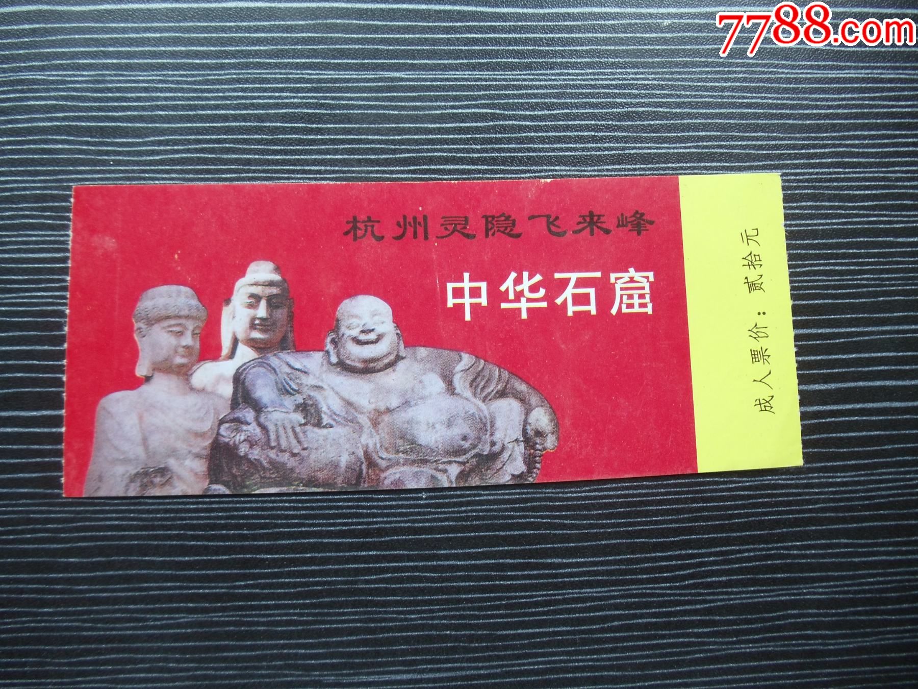 各种门票,入场券67-杭州灵隐飞来峰-中华石窟