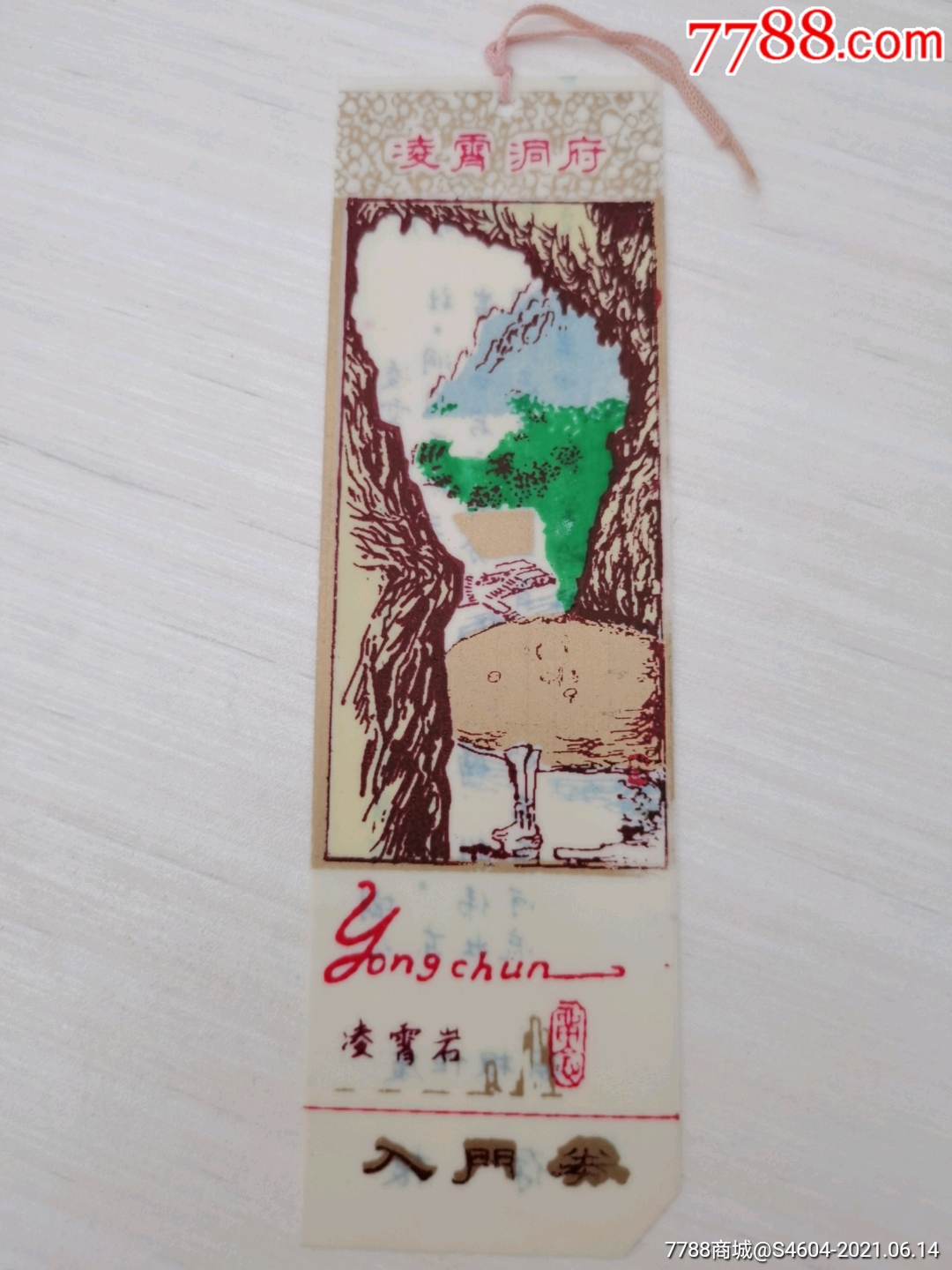 广东阳春县凌霄岩早期塑料入门券[凌霄洞府][背蓝字版]_旅游景点门票