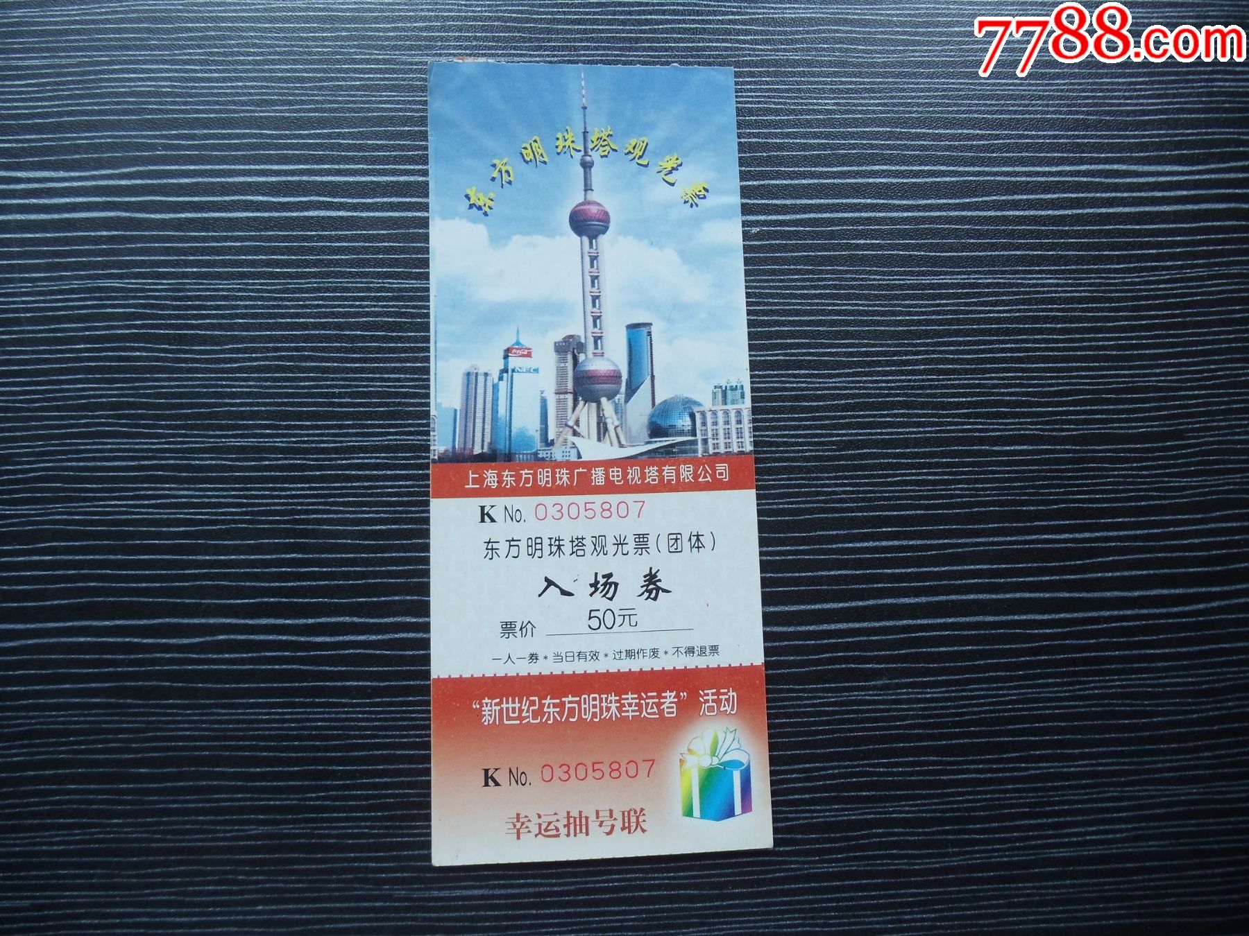各种门票入场券74东方明珠塔