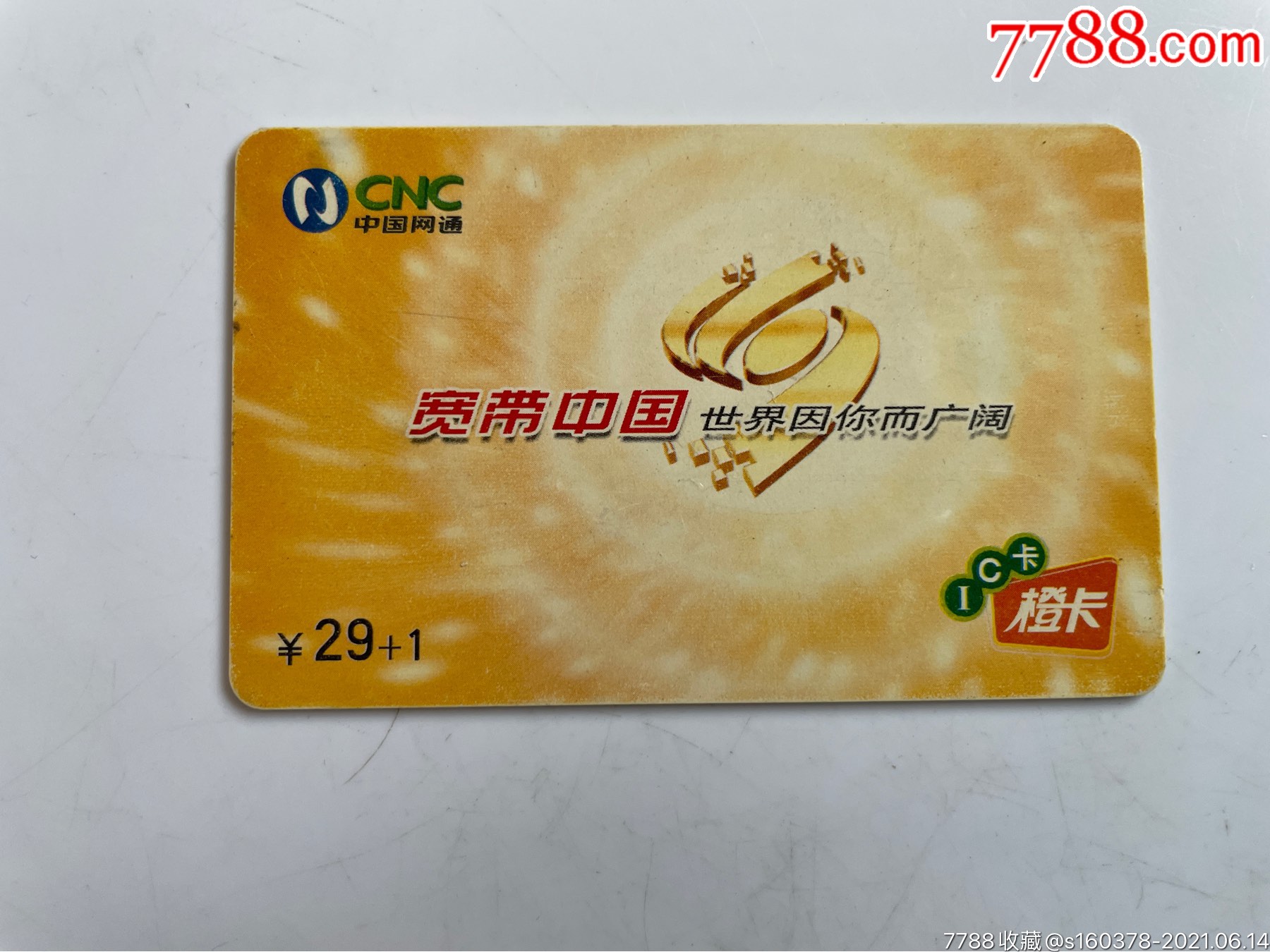 橙卡黑龙江网通ic电话卡收藏宽带中国cnc-ic-2003-s18