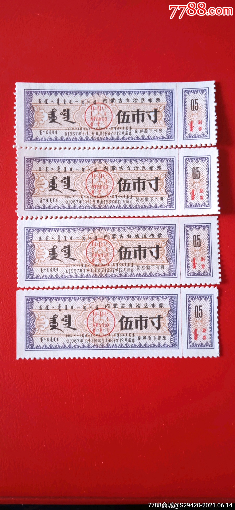67年内蒙古布票5寸