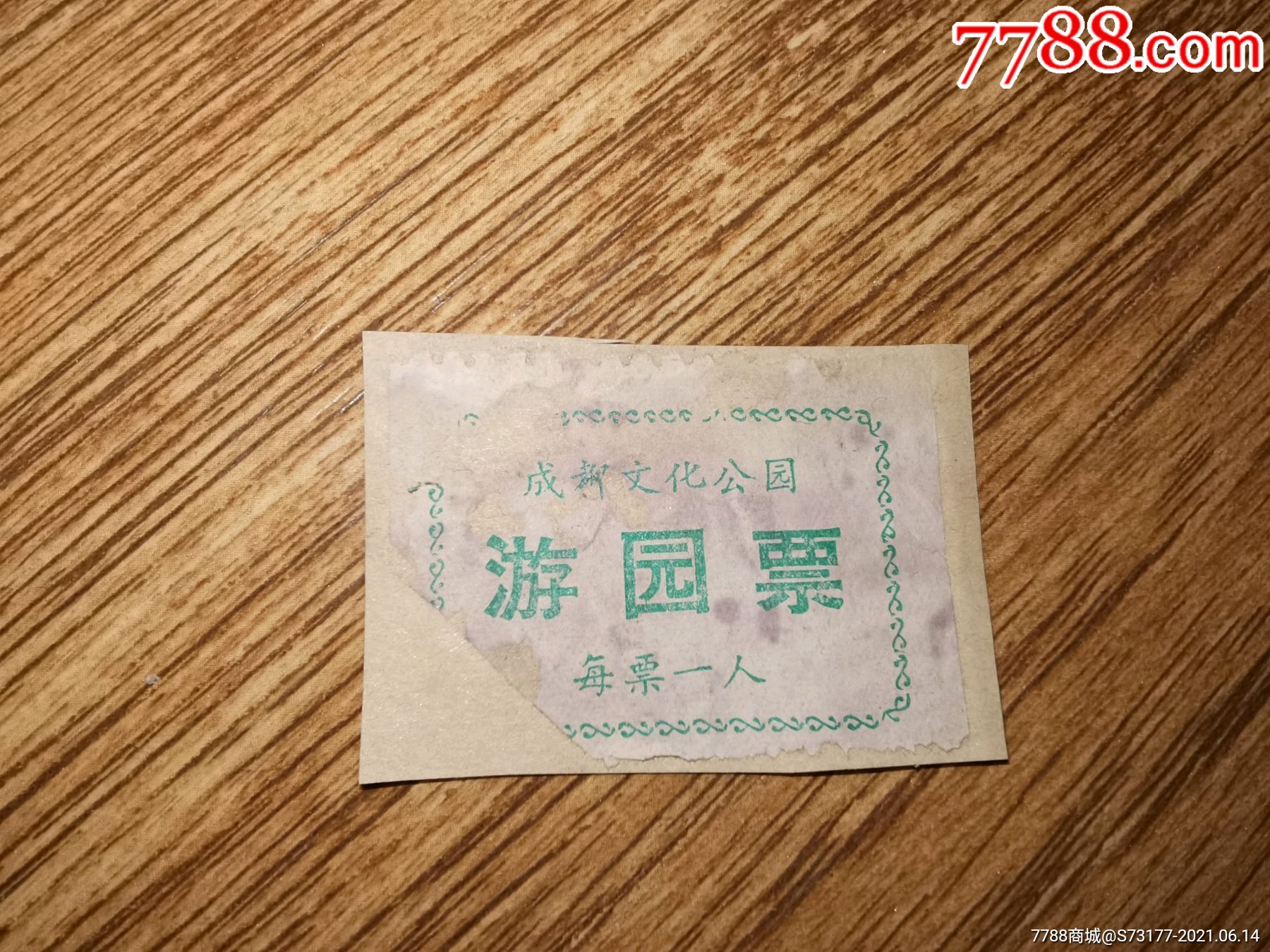 成都文化公园游园票